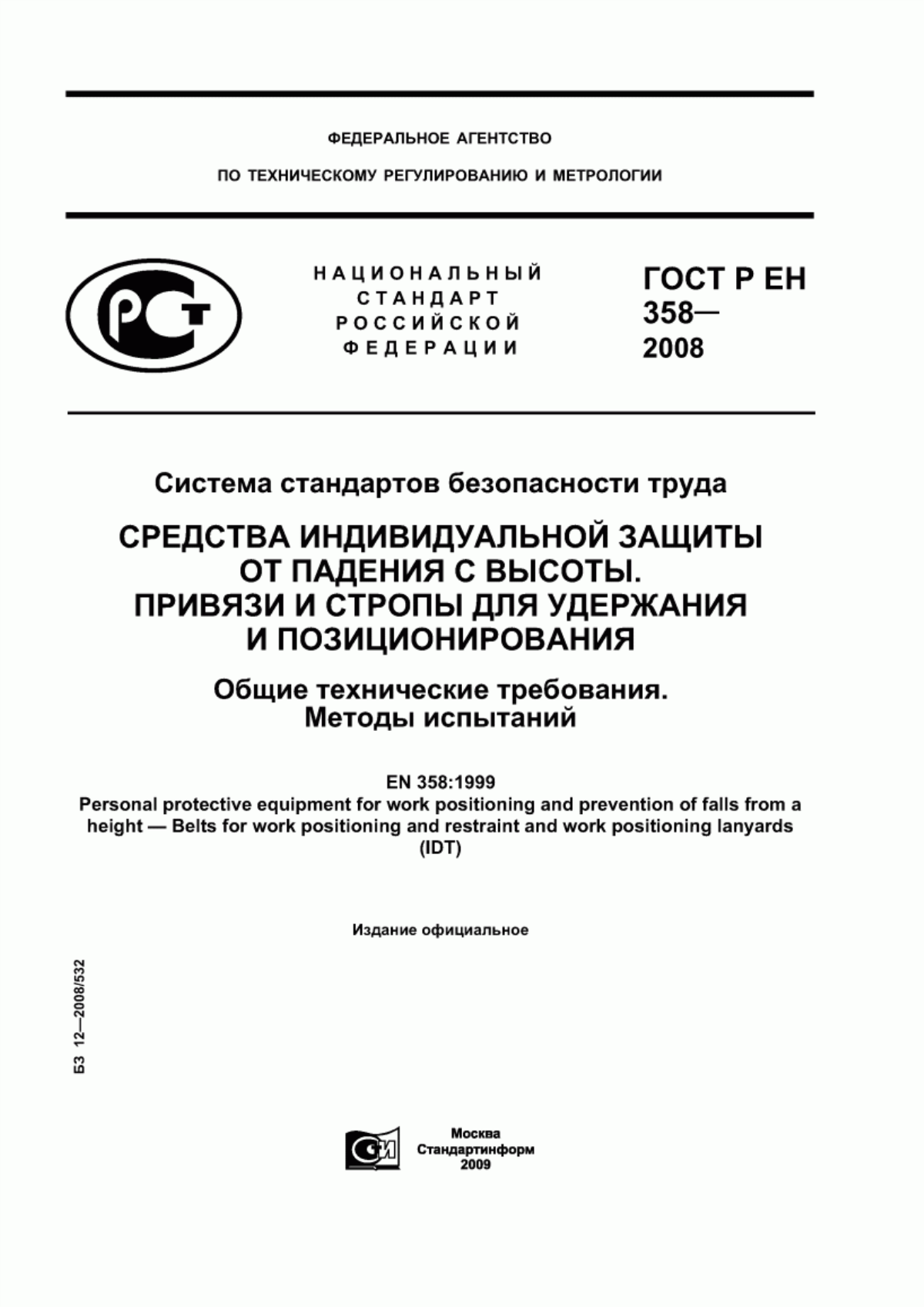 Обложка ГОСТ Р ЕН 358-2008 Система стандартов безопасности труда. Средства индивидуальной защиты от падения с высоты. Привязи и стропы для удержания и позиционирования. Общие технические требования. Методы испытаний