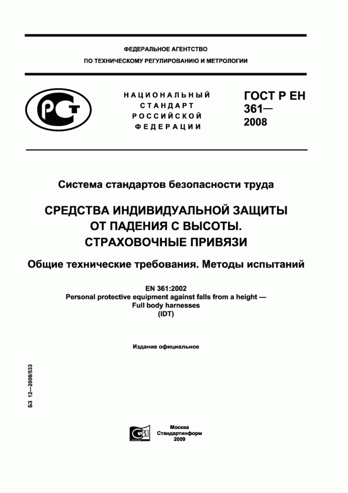 Обложка ГОСТ Р ЕН 361-2008 Система стандартов безопасности труда. Средства индивидуальной защиты от падения с высоты. Страховочные привязи. Общие технические требования. Методы испытаний