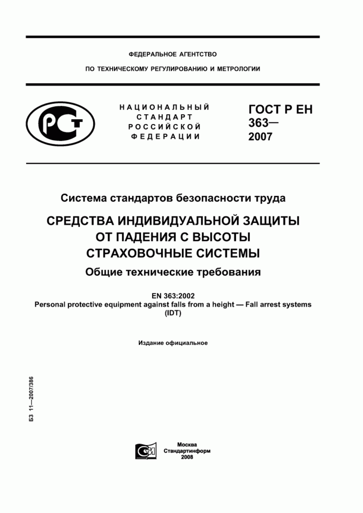 Обложка ГОСТ Р ЕН 363-2007 Система стандартов безопасности труда. Средства индивидуальной защиты от падения с высоты. Страховочные системы. Общие технические требования