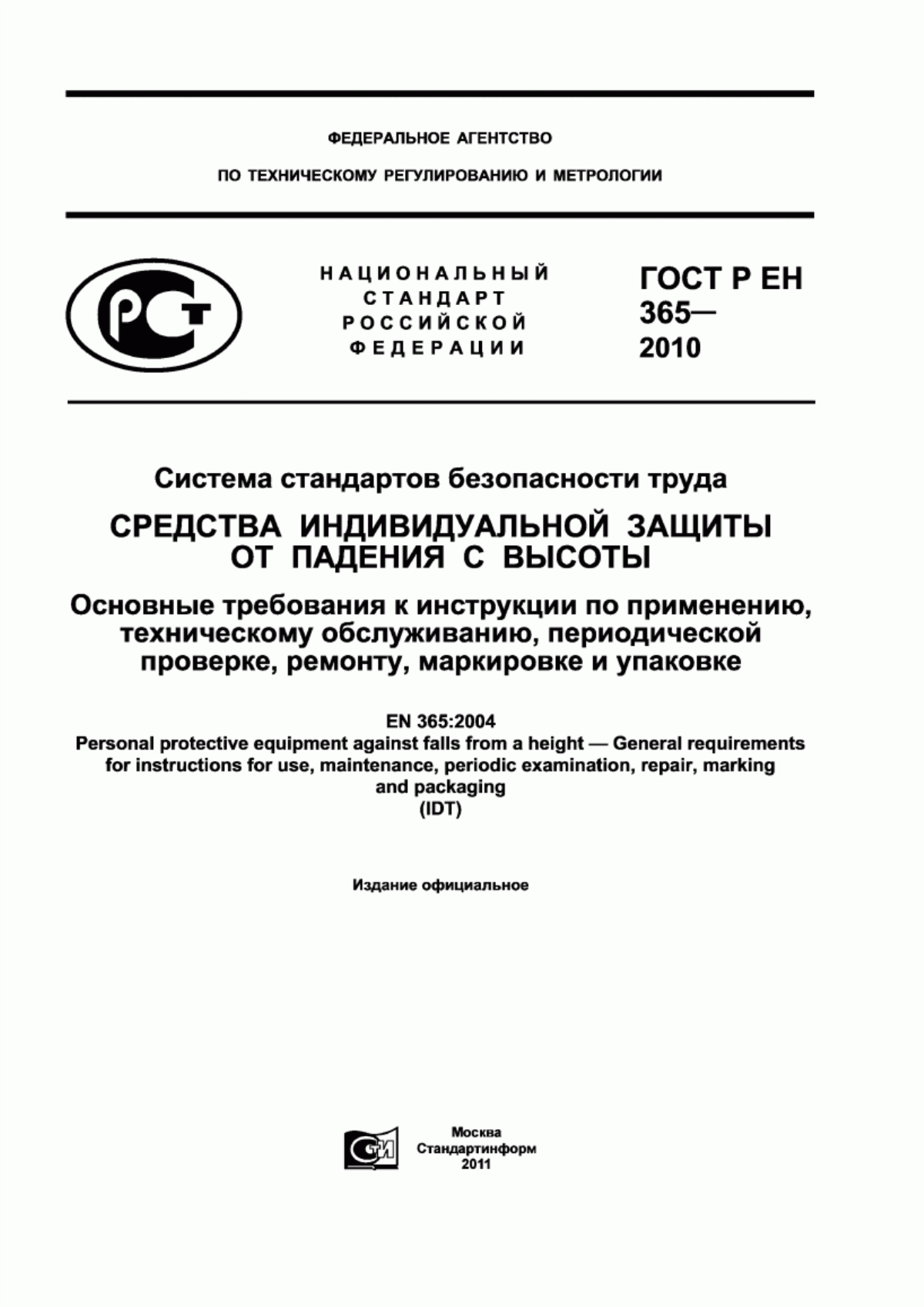 Обложка ГОСТ Р ЕН 365-2010 Система стандартов безопасности труда. Средства индивидуальной защиты от падения с высоты. Основные требования к инструкции по применению, техническому обслуживанию, периодической проверке, ремонту, маркировке и упаковке