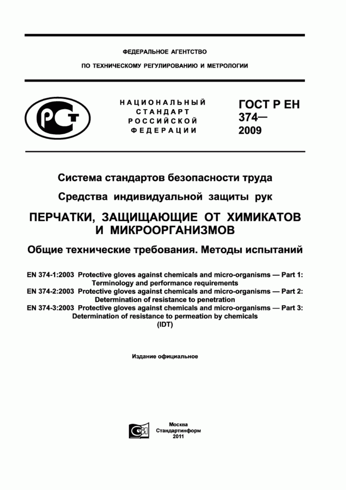 Обложка ГОСТ Р ЕН 374-2009 Система стандартов безопасности труда. Средства индивидуальной защиты рук. Перчатки, защищающие от химикатов и микроорганизмов. Общие технические требования. Методы испытаний