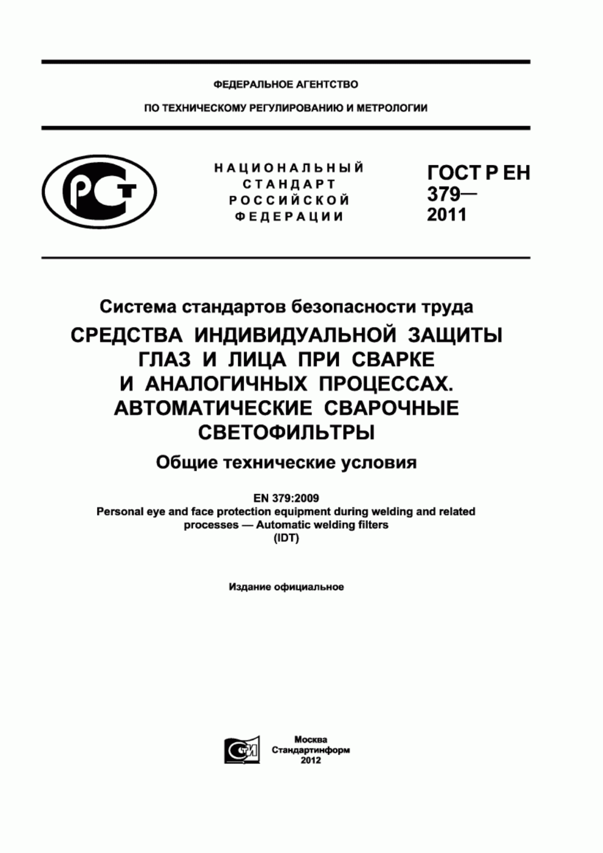 Обложка ГОСТ Р ЕН 379-2011 Система стандартов безопасности труда. Средства индивидуальной защиты глаз и лица при сварке и аналогичных процессах. Автоматические сварочные светофильтры. Общие технические условия