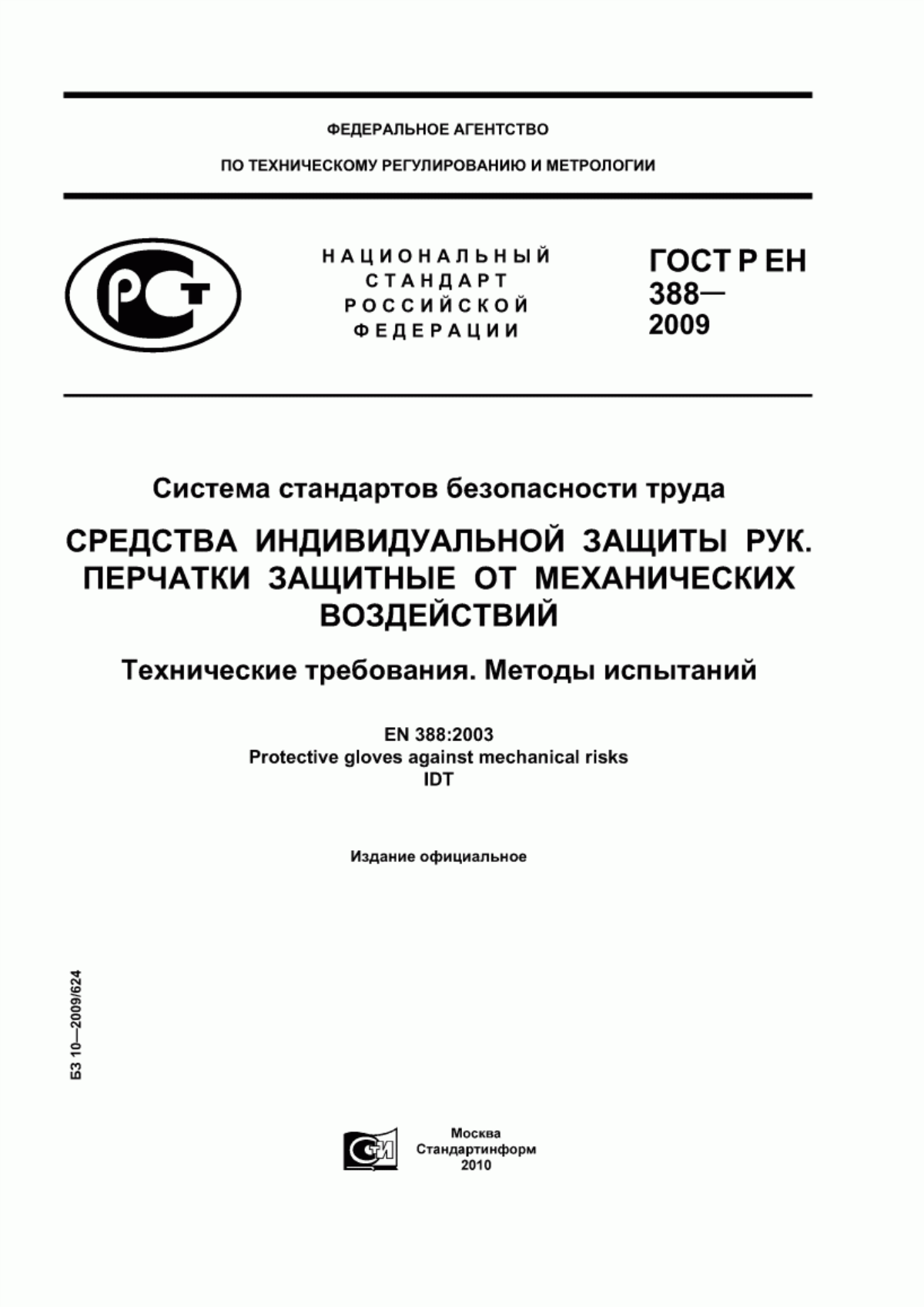 Обложка ГОСТ Р ЕН 388-2009 Система стандартов безопасности труда. Средства индивидуальной защиты рук. Перчатки защитные от механических воздействий. Технические требования. Методы испытаний