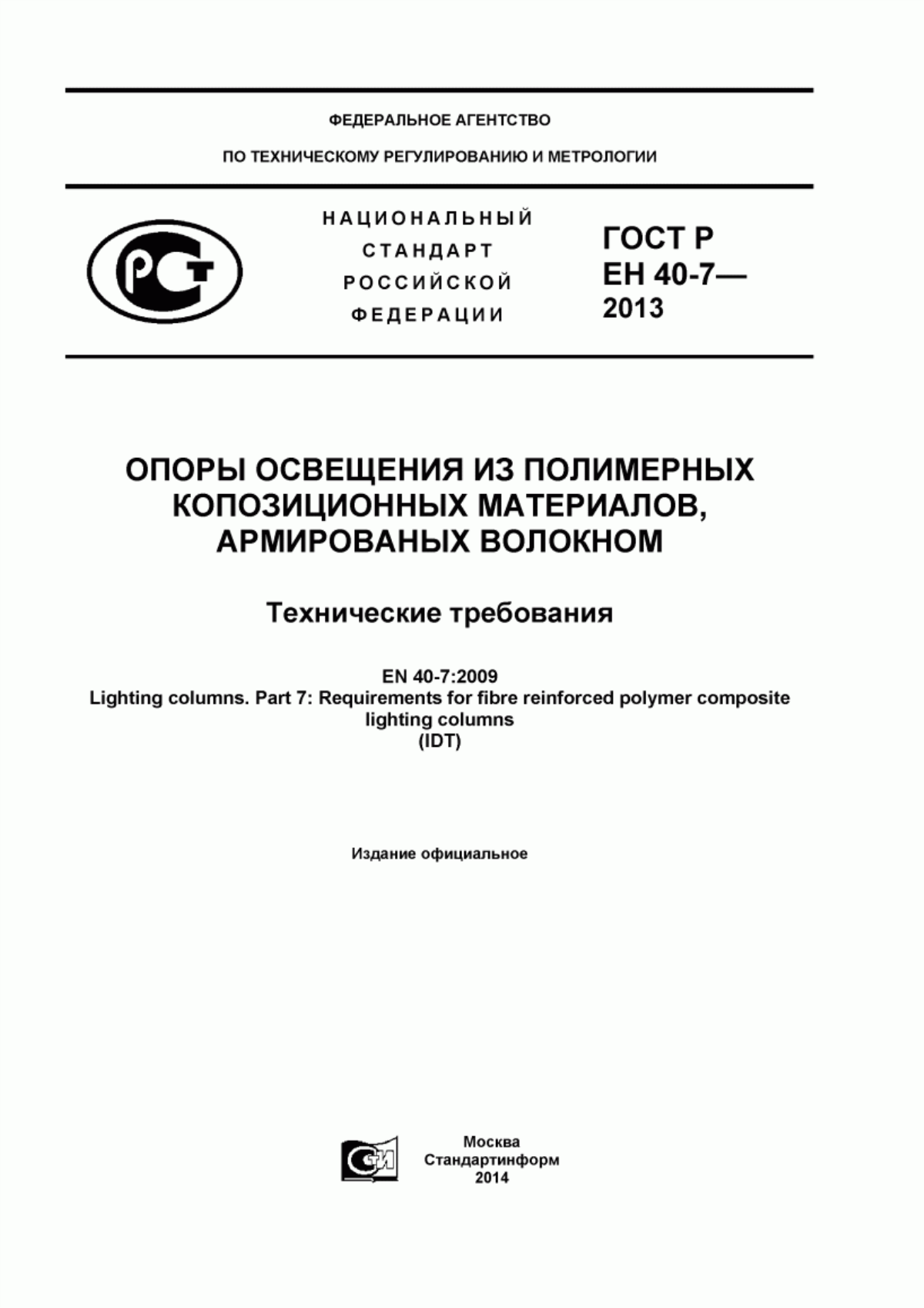 Обложка ГОСТ Р ЕН 40-7-2013 Опоры освещения из полимерных композиционных материалов, армированных волокном. Технические требования