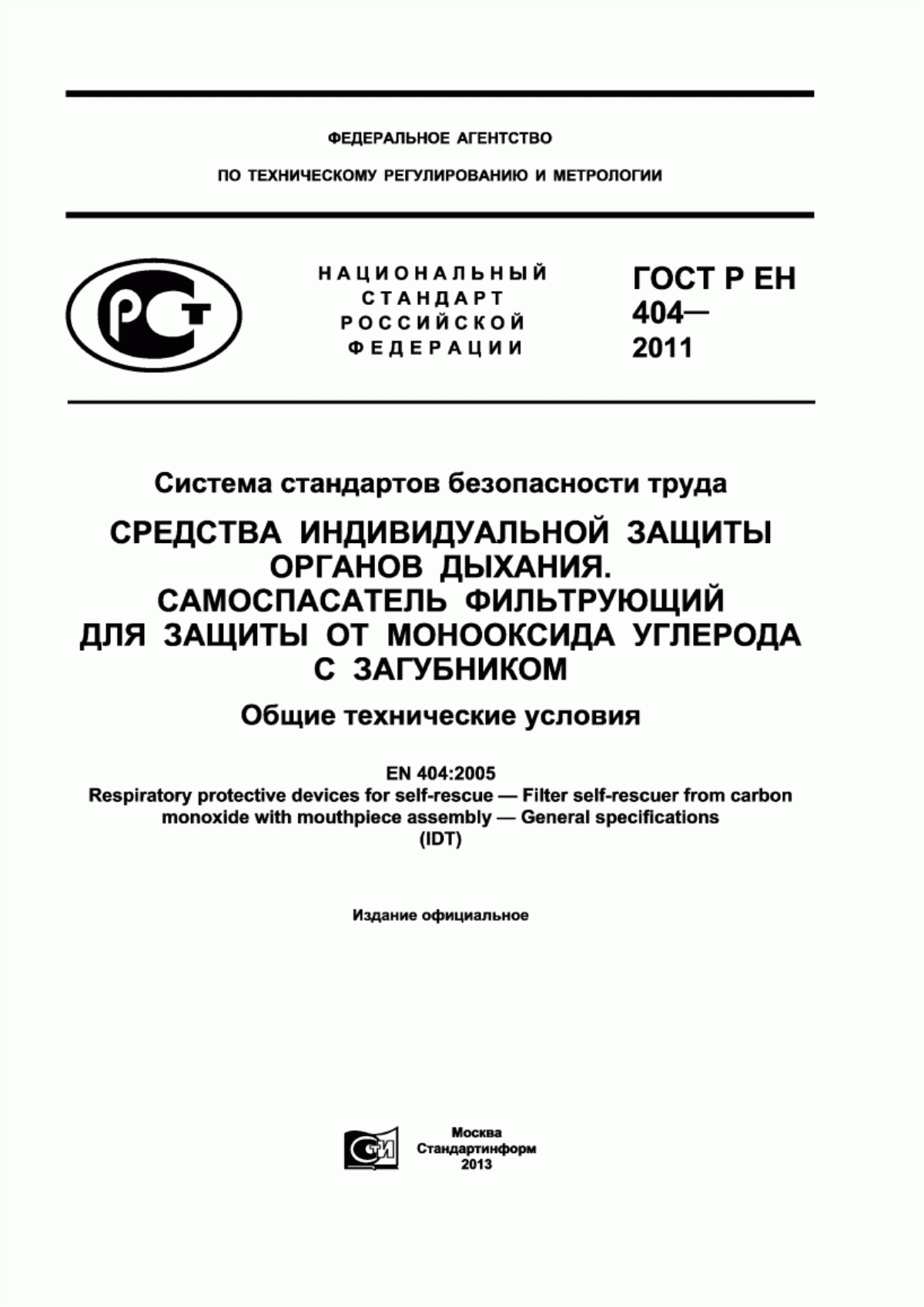 Обложка ГОСТ Р ЕН 404-2011 Система стандартов безопасности труда. Средства индивидуальной защиты органов дыхания. Самоспасатель фильтрующий для защиты от монооксида углерода с загубником. Общие технические условия