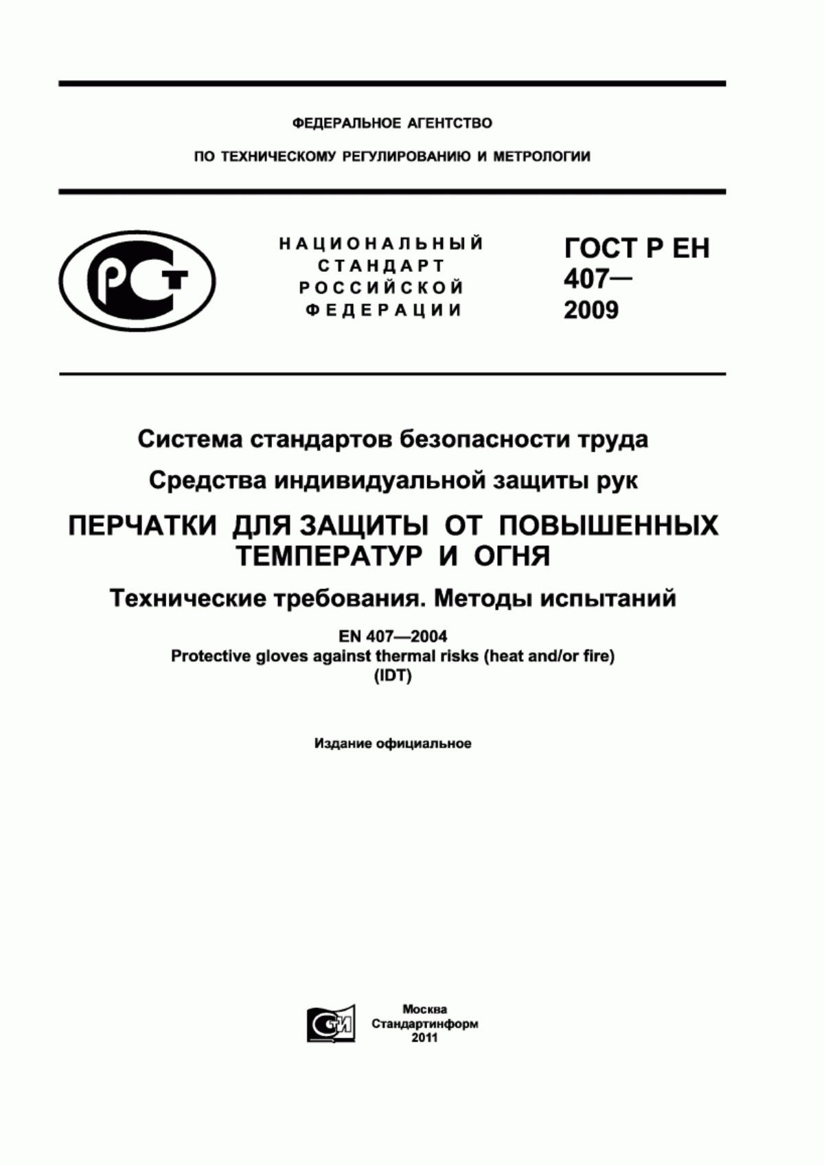 Обложка ГОСТ Р ЕН 407-2009 Система стандартов безопасности труда. Средства индивидуальной защиты рук. Перчатки для защиты от повышенных температур и огня. Технические требования. Методы испытаний