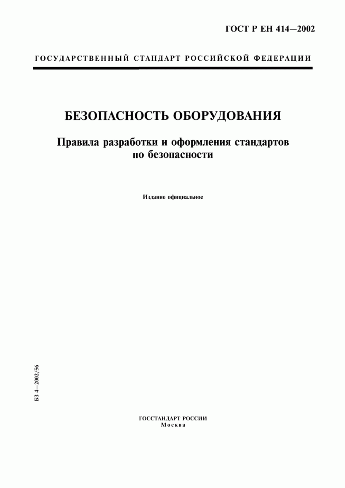 Обложка ГОСТ Р ЕН 414-2002 Безопасность оборудования. Правила разработки и оформления стандартов по безопасности