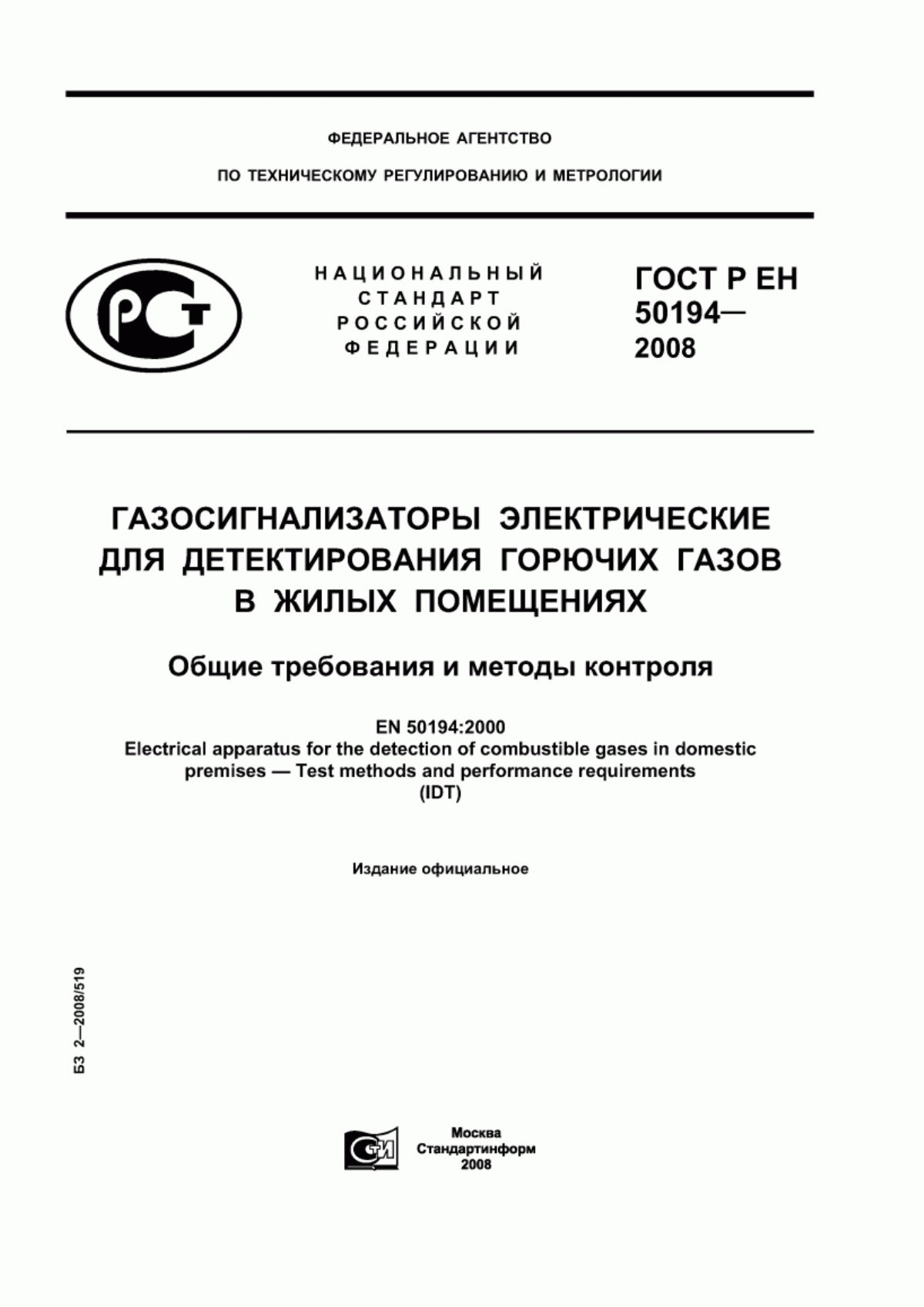 Обложка ГОСТ Р ЕН 50194-2008 Газосигнализаторы электрические для детектирования горючих газов в жилых помещениях. Общие требования и методы контроля