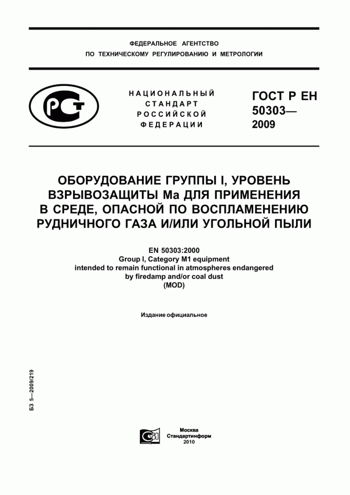 Обложка ГОСТ Р ЕН 50303-2009 Оборудование группы I, уровень взрывозащиты Ма для применения в среде, опасной по воспламенению рудничного газа и/или угольной пыли