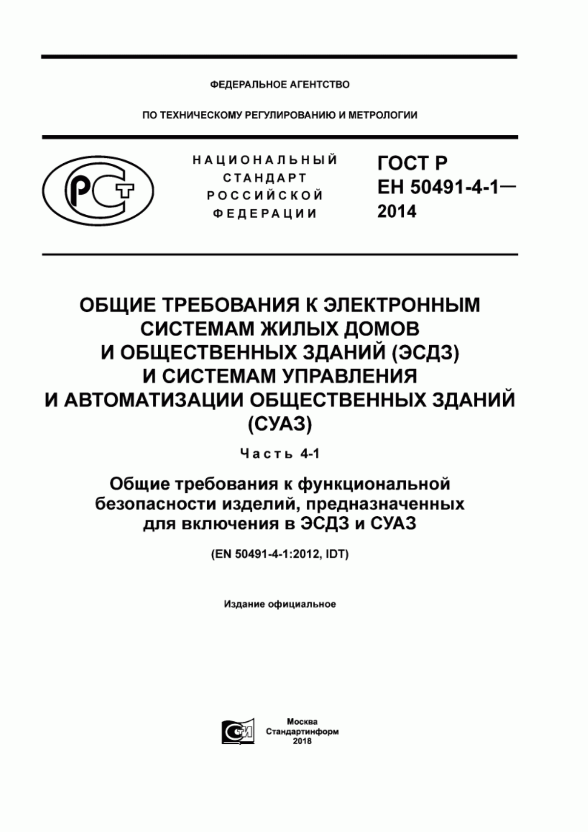 Обложка ГОСТ Р ЕН 50491-4-1-2014 Общие требования к электронным системам жилых домов и общественных зданий (ЭСДЗ) и системам управления и автоматизации общественных зданий (СУАЗ). Часть 4-1. Общие требования к функциональной безопасности изделий, предназначенных для включения в ЭСДЗ и СУАЗ