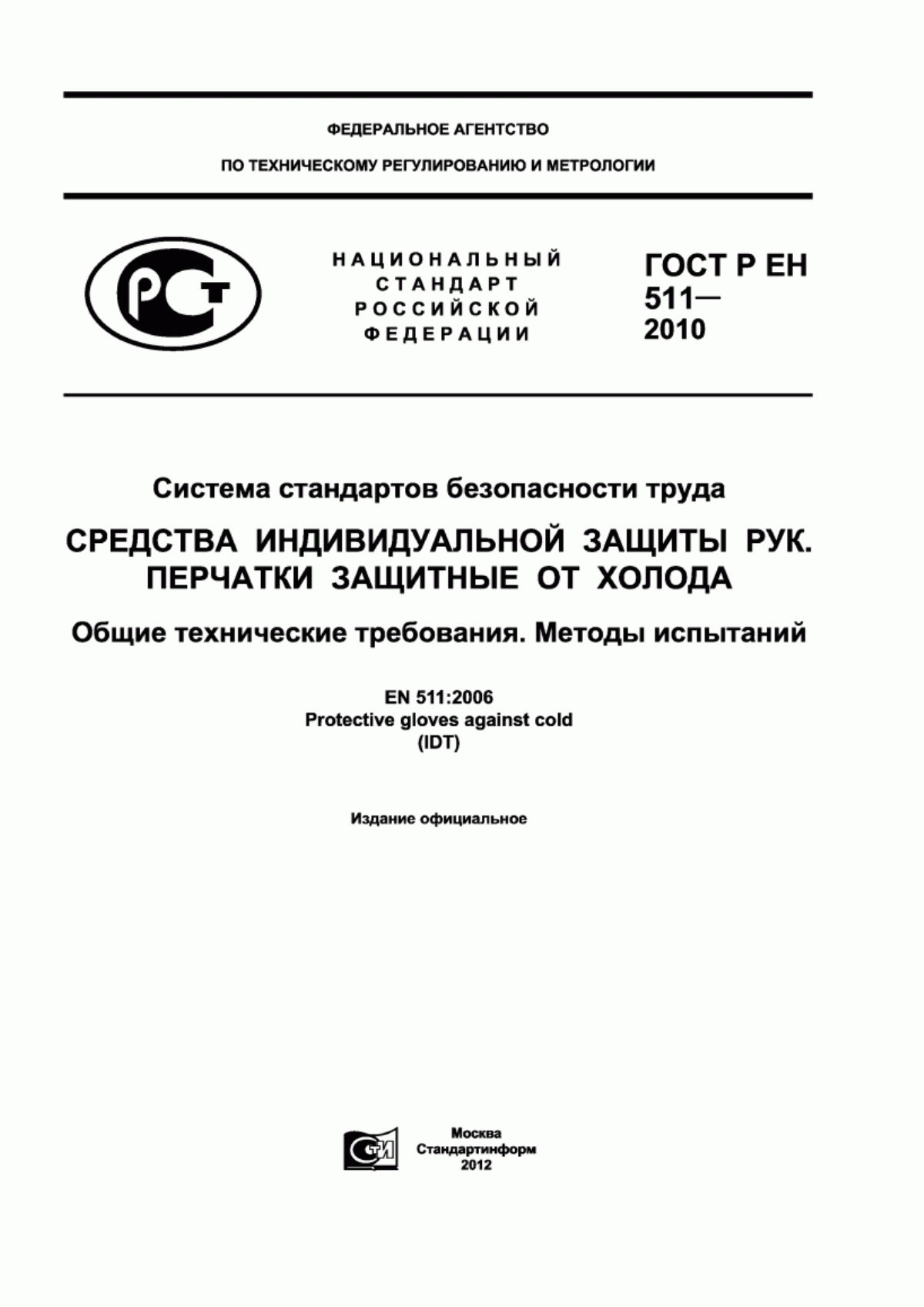 Обложка ГОСТ Р ЕН 511-2010 Система стандартов безопасности труда. Средства индивидуальной защиты рук. Перчатки защитные от холода. Общие технические требования. Методы испытаний