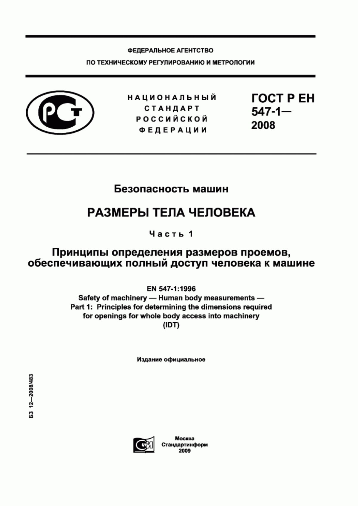 Обложка ГОСТ Р ЕН 547-1-2008 Безопасность машин. Размеры тела человека. Часть 1. Принципы определения размеров проемов, обеспечивающих полный доступ человека к машине