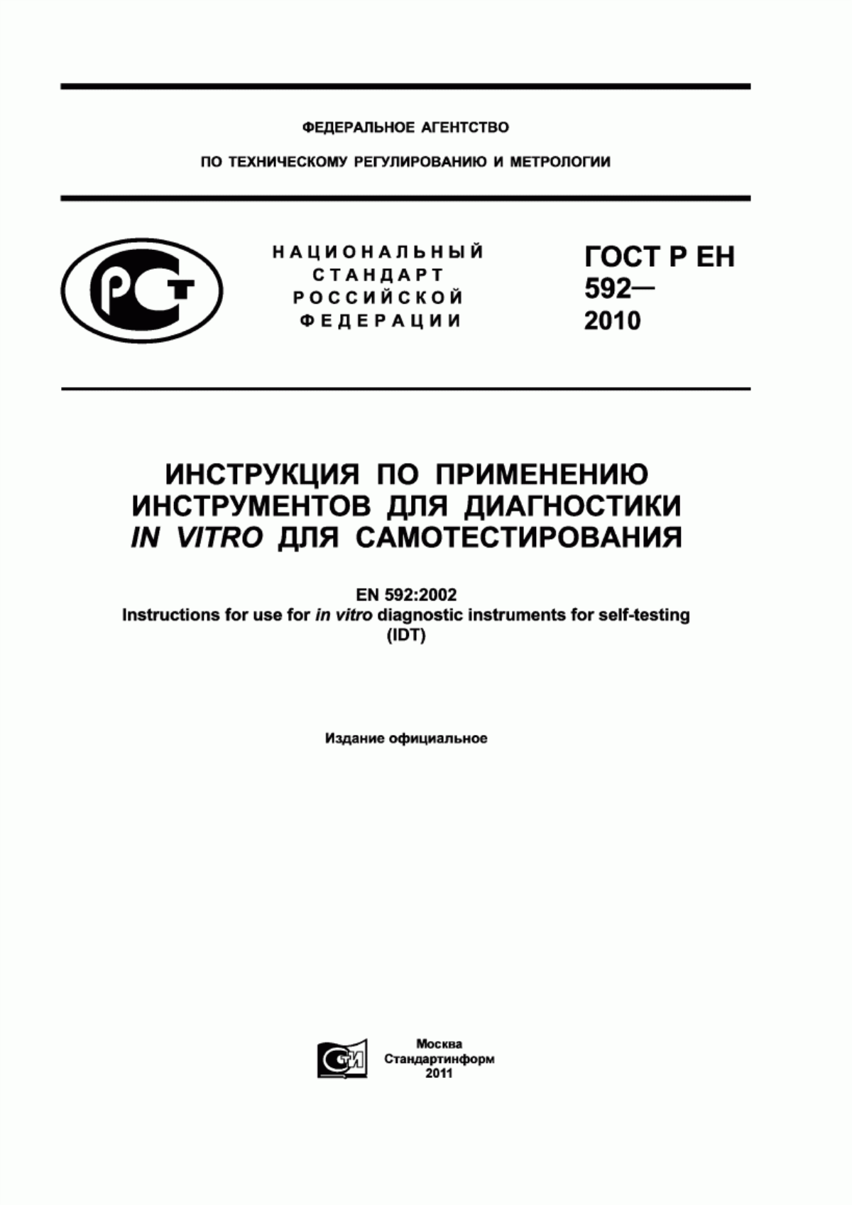 Обложка ГОСТ Р ЕН 592-2010 Инструкция по применению инструментов для диагностики in vitro для самотестирования