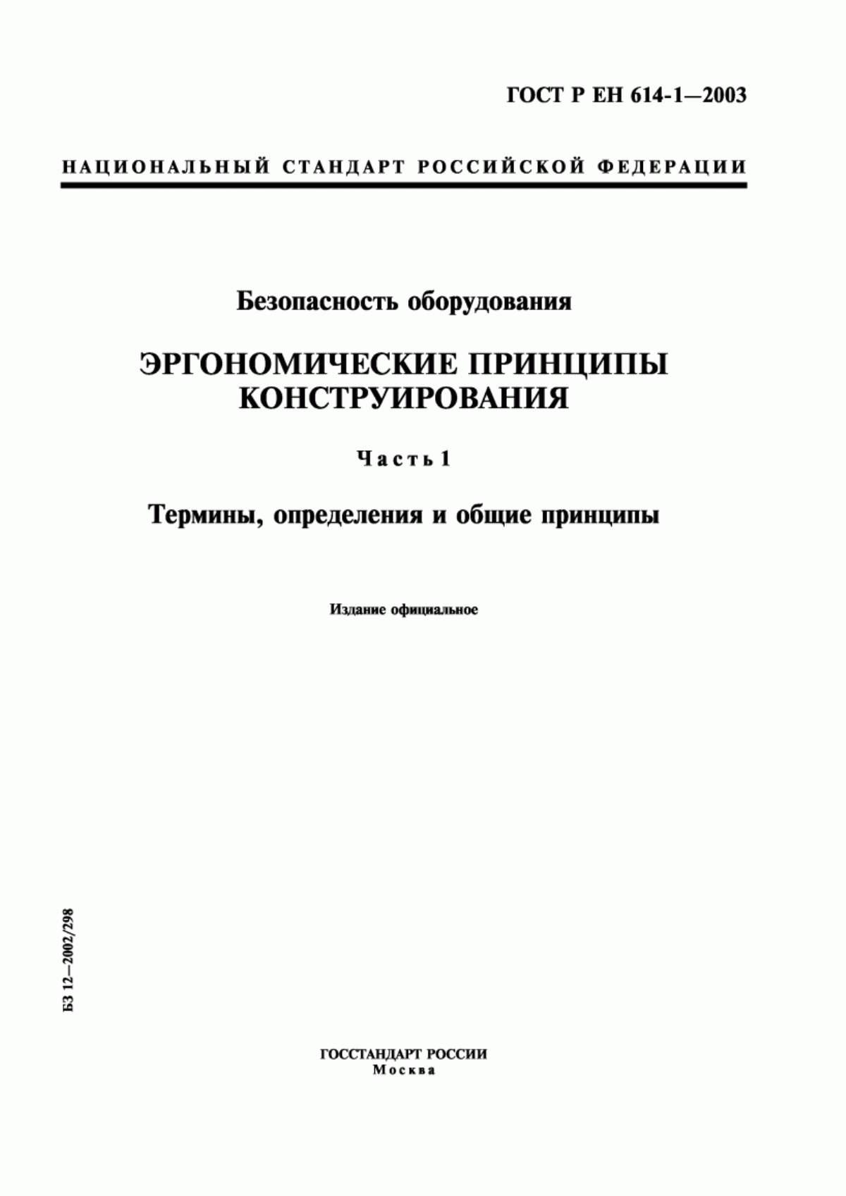 Обложка ГОСТ Р ЕН 614-1-2003 Безопасность оборудования. Эргономические принципы конструирования. Часть 1. Термины, определения и общие принципы