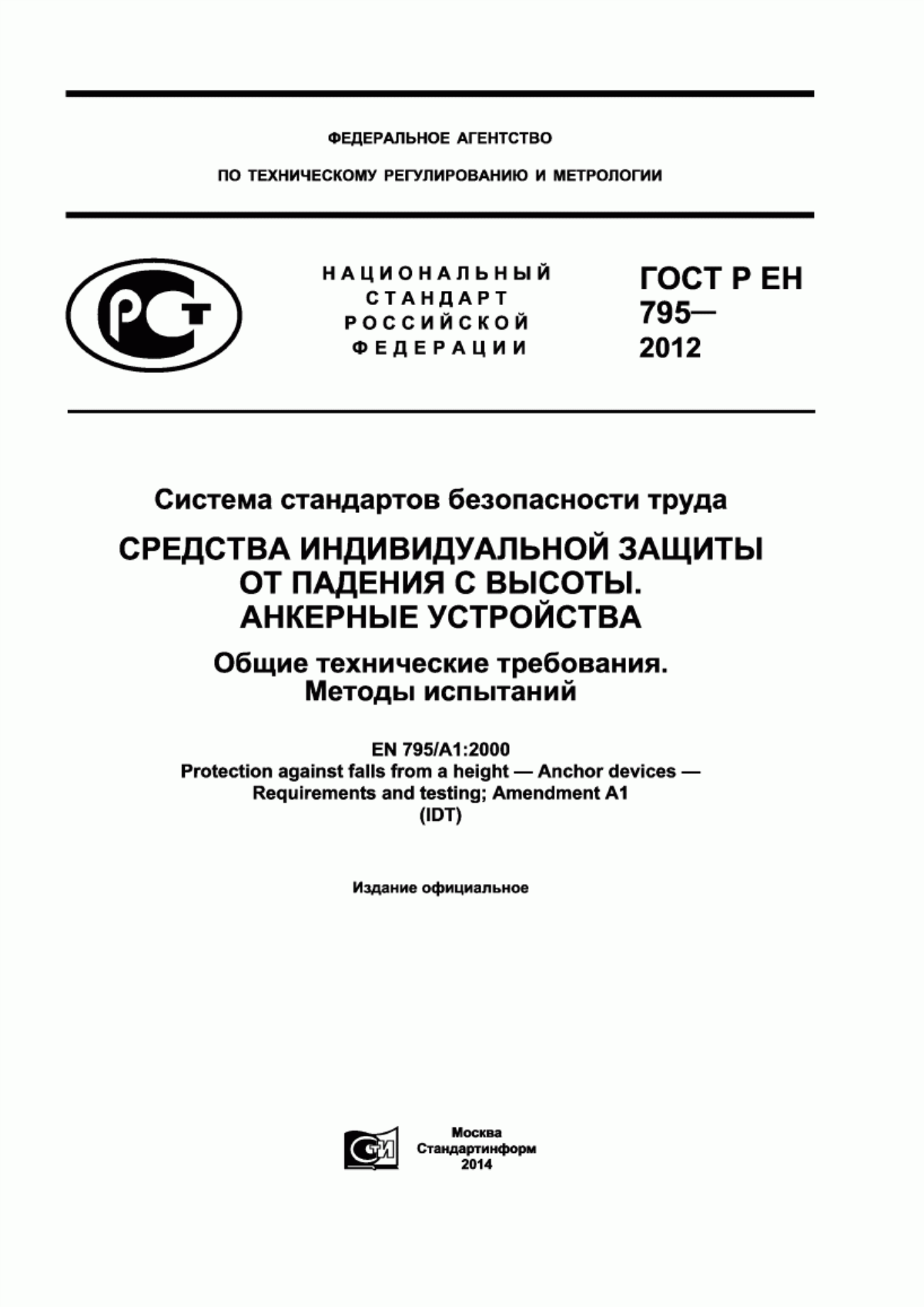 Обложка ГОСТ Р ЕН 795-2012 Система стандартов безопасности труда. Средства индивидуальной защиты от падения с высоты. Анкерные устройства. Общие технические требования. Методы испытаний