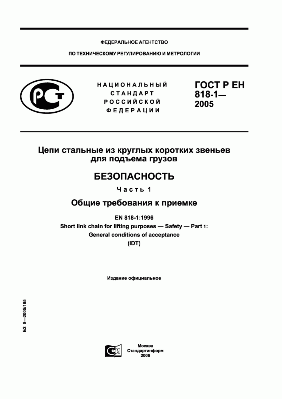 Обложка ГОСТ Р ЕН 818-1-2005 Цепи стальные из круглых коротких звеньев для подъема грузов. Безопасность. Часть 1. Общие требования к приемке