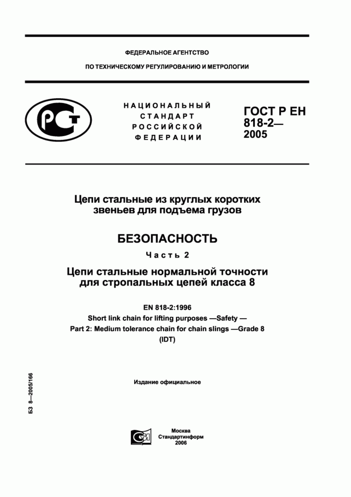 Обложка ГОСТ Р ЕН 818-2-2005 Цепи стальные из круглых коротких звеньев для подъема грузов. Безопасность. Часть 2. Цепи стальные нормальной точности для стропальных цепей класса 8