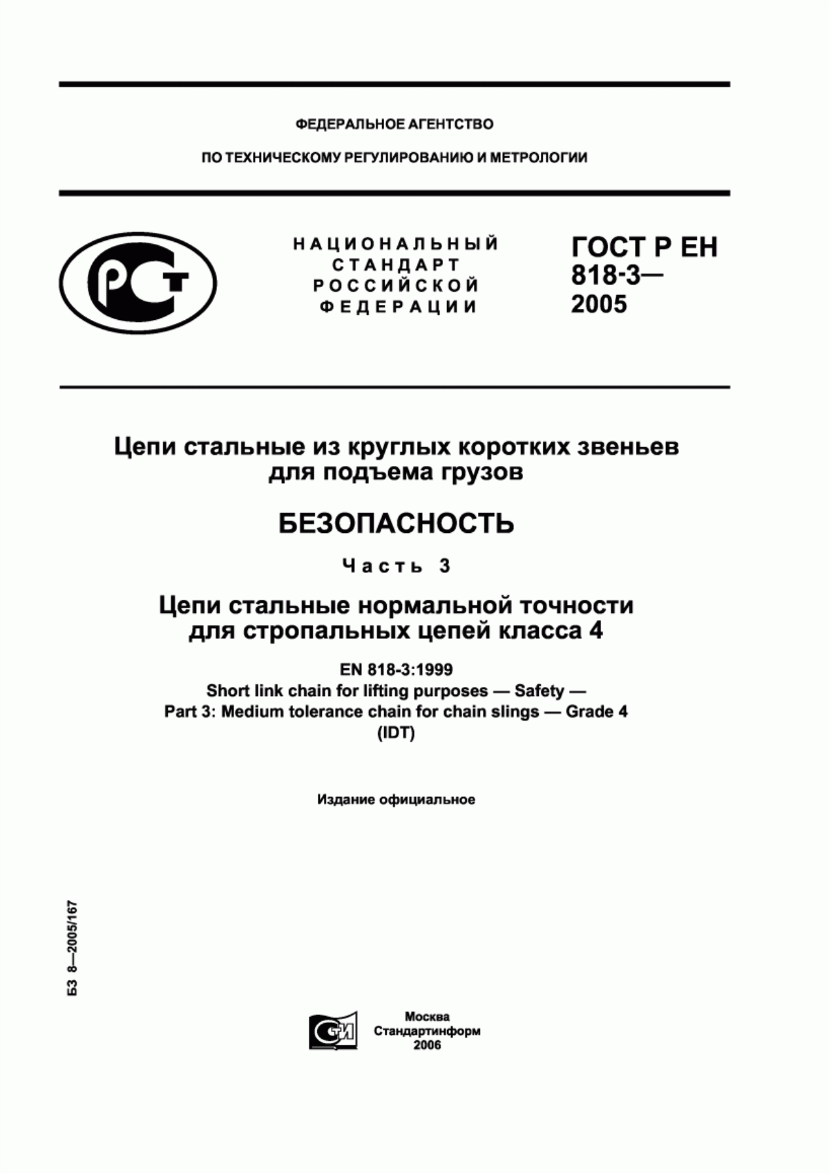 Обложка ГОСТ Р ЕН 818-3-2005 Цепи стальные из круглых коротких звеньев для подъема грузов. Безопасность. Часть 3. Цепи стальные нормальной точности для стропальных цепей класса 4