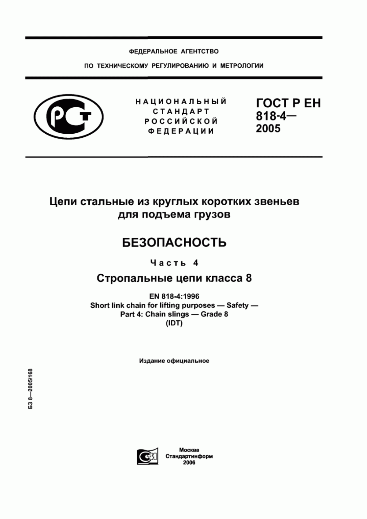 Обложка ГОСТ Р ЕН 818-4-2005 Цепи стальные из круглых коротких звеньев для подъема грузов. Безопасность. Часть 4. Стропальные цепи класса 8