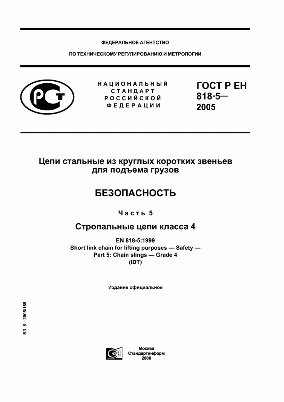 Обложка ГОСТ Р ЕН 818-5-2005 Цепи стальные из круглых коротких звеньев для подъема грузов. Безопасность. Часть 5. Стропальные цепи класса 4