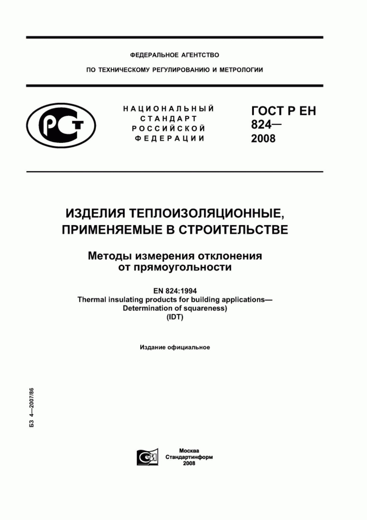 Обложка ГОСТ Р ЕН 824-2008 Изделия теплоизоляционные, применяемые в строительстве. Методы измерения отклонения от прямоугольности