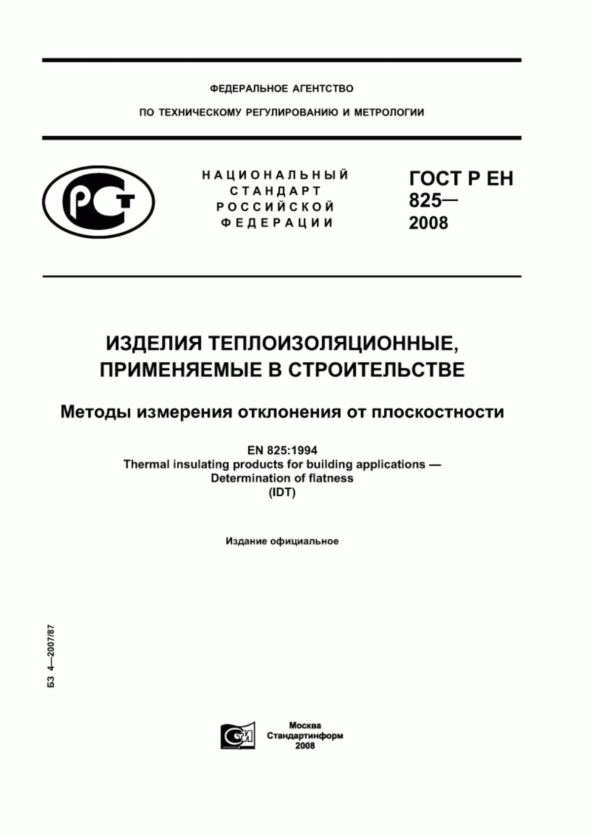 Обложка ГОСТ Р ЕН 825-2008 Изделия теплоизоляционные, применяемые в строительстве. Методы измерения отклонения от плоскостности