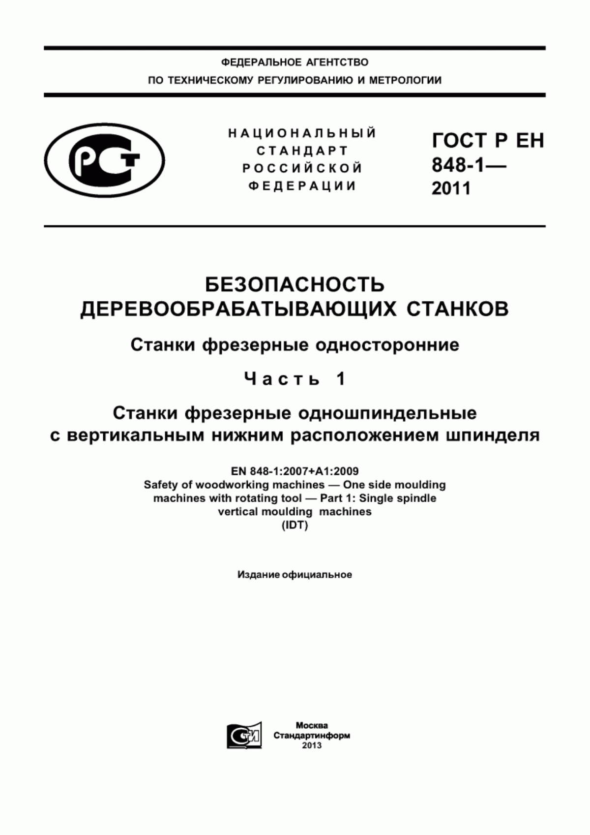 Обложка ГОСТ Р ЕН 848-1-2011 Безопасность деревообрабатывающих станков. Станки фрезерные односторонние. Часть 1. Станки фрезерные одношпиндельные с вертикальным нижним расположением шпинделя