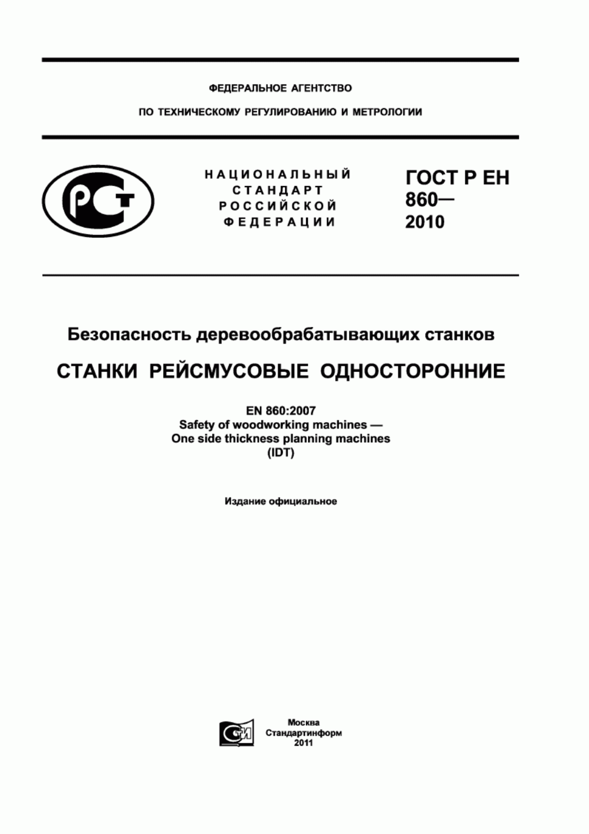 Обложка ГОСТ Р ЕН 860-2010 Безопасность деревообрабатывающих станков. Станки рейсмусовые односторонние