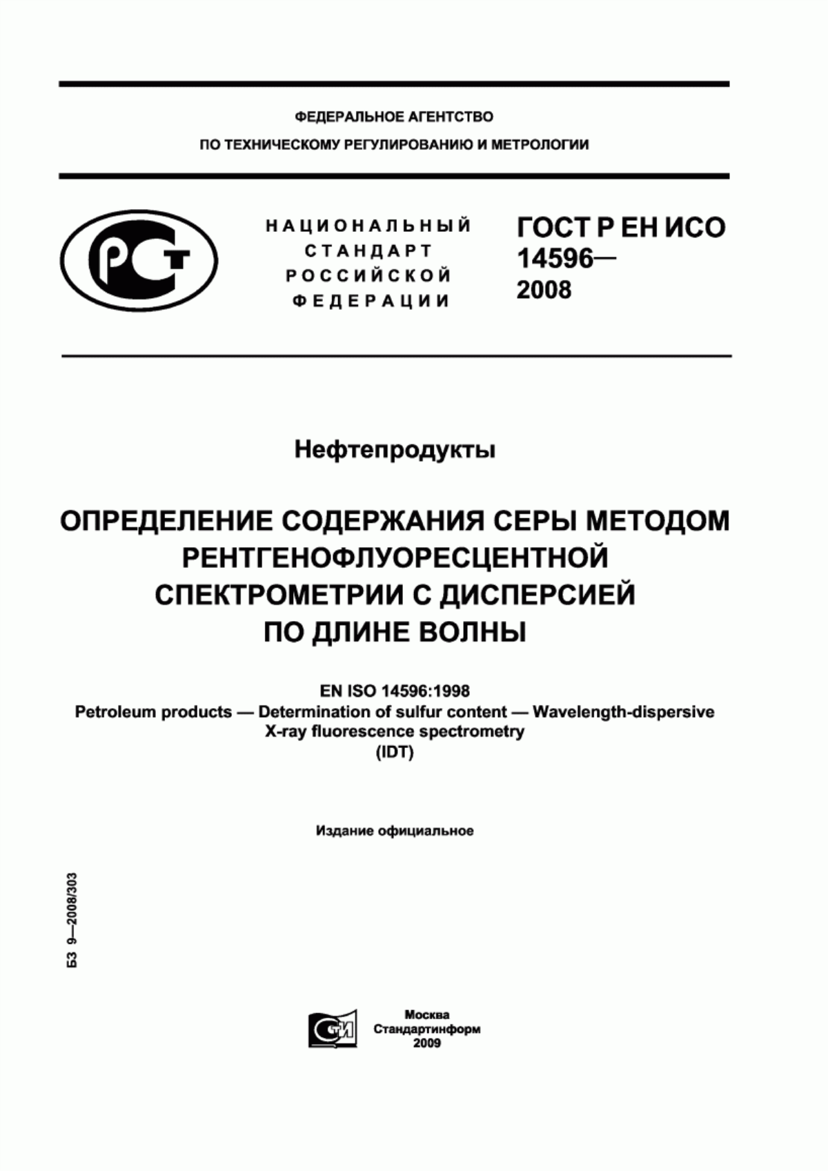 Обложка ГОСТ Р ЕН ИСО 14596-2008 Нефтепродукты. Определение содержания серы методом рентгенофлуоресцентной спектрометрии с дисперсией по длине волны