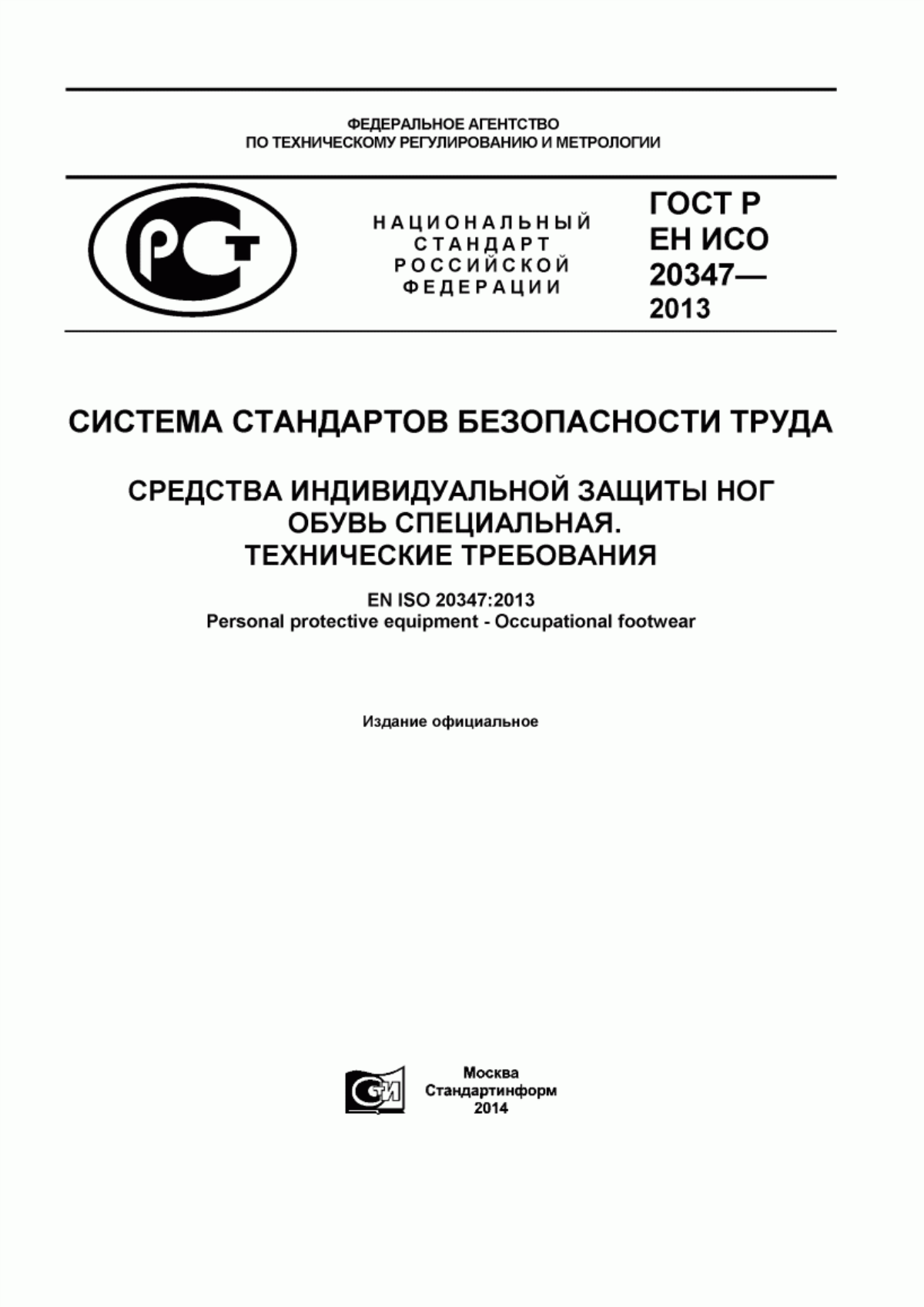 Обложка ГОСТ Р ЕН ИСО 20347-2013 Система стандартов безопасности труда. Средства индивидуальной защиты ног. Обувь специальная. Технические требования