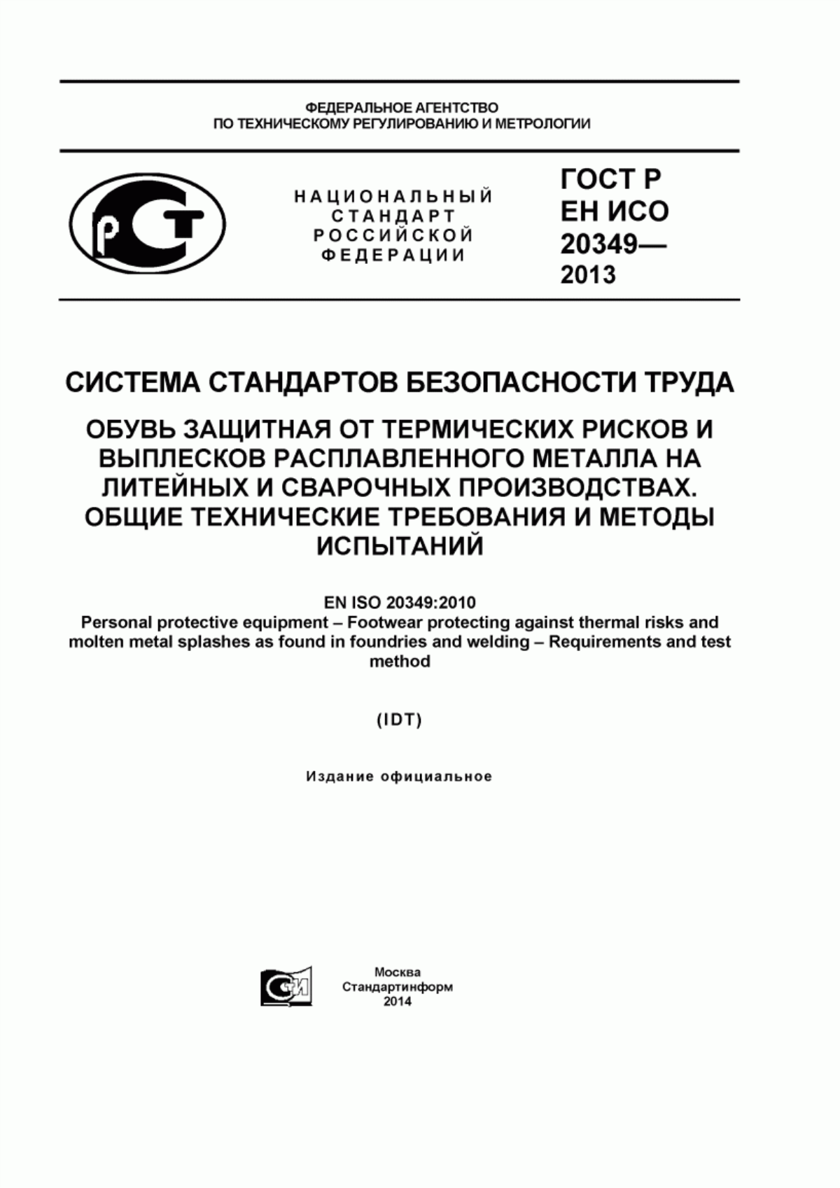 Обложка ГОСТ Р ЕН ИСО 20349-2013 Система стандартов безопасности труда. Обувь защитная от термических рисков и выплесков расплавленного металла на литейных и сварочных производствах. Общие технические требования и методы испытаний