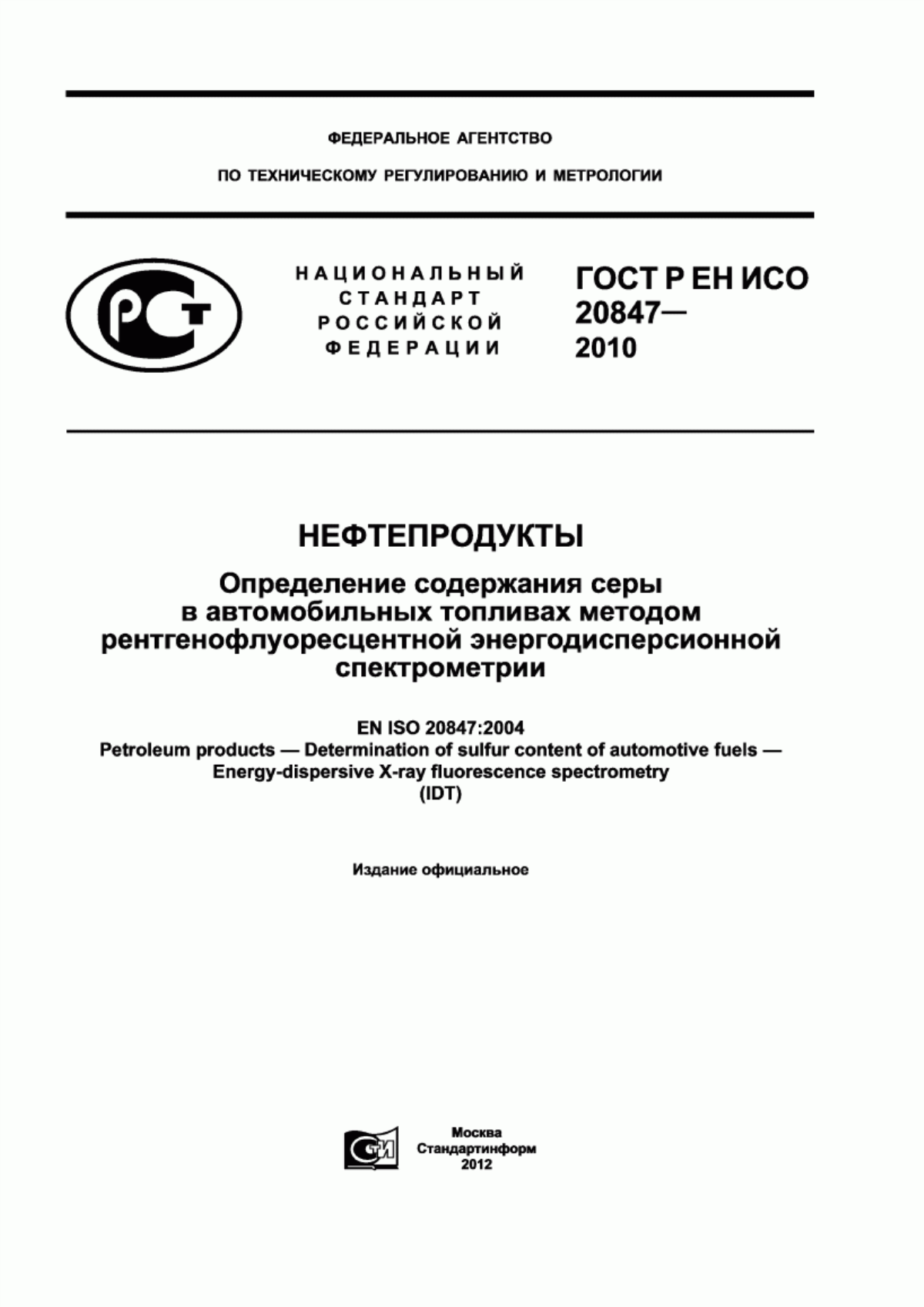 Обложка ГОСТ Р ЕН ИСО 20847-2010 Нефтепродукты. Определение содержания серы в автомобильных топливах методом рентгенофлуоресцентной энергодисперсионной спектрометрии