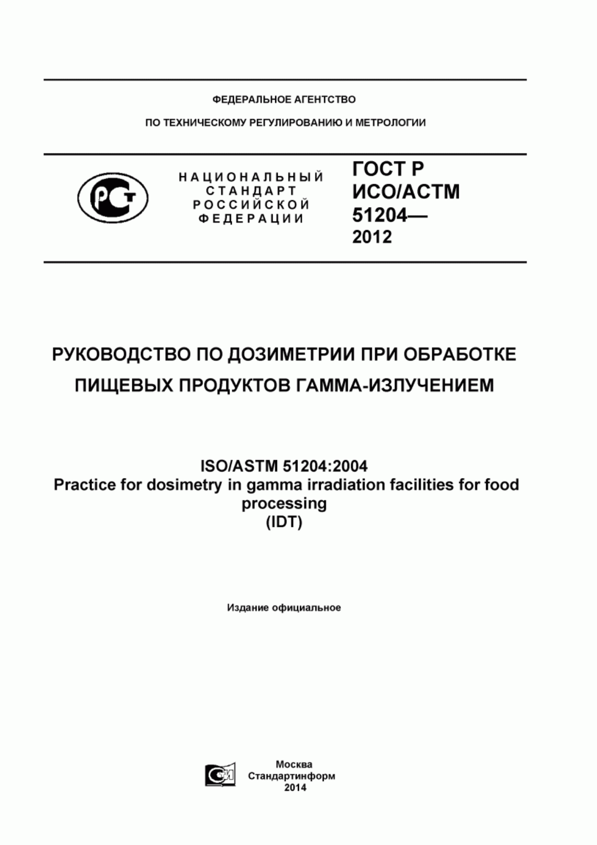 Обложка ГОСТ Р ИСО/АСТМ 51204-2012 Руководство по дозиметрии при обработке пищевых продуктов гамма-излучением