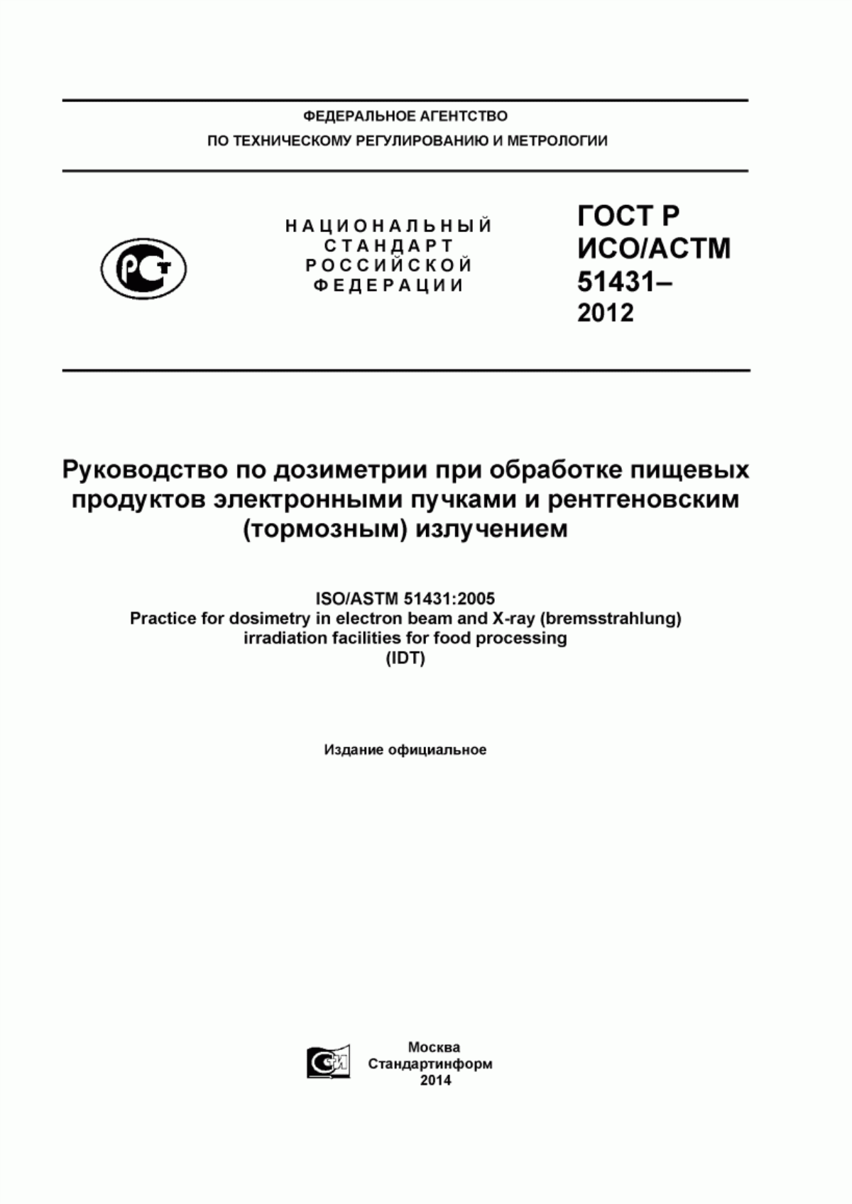 Обложка ГОСТ Р ИСО/АСТМ 51431-2012 Руководство по дозиметрии при обработке пищевых продуктов электронными пучками и рентгеновским (тормозным) излучением