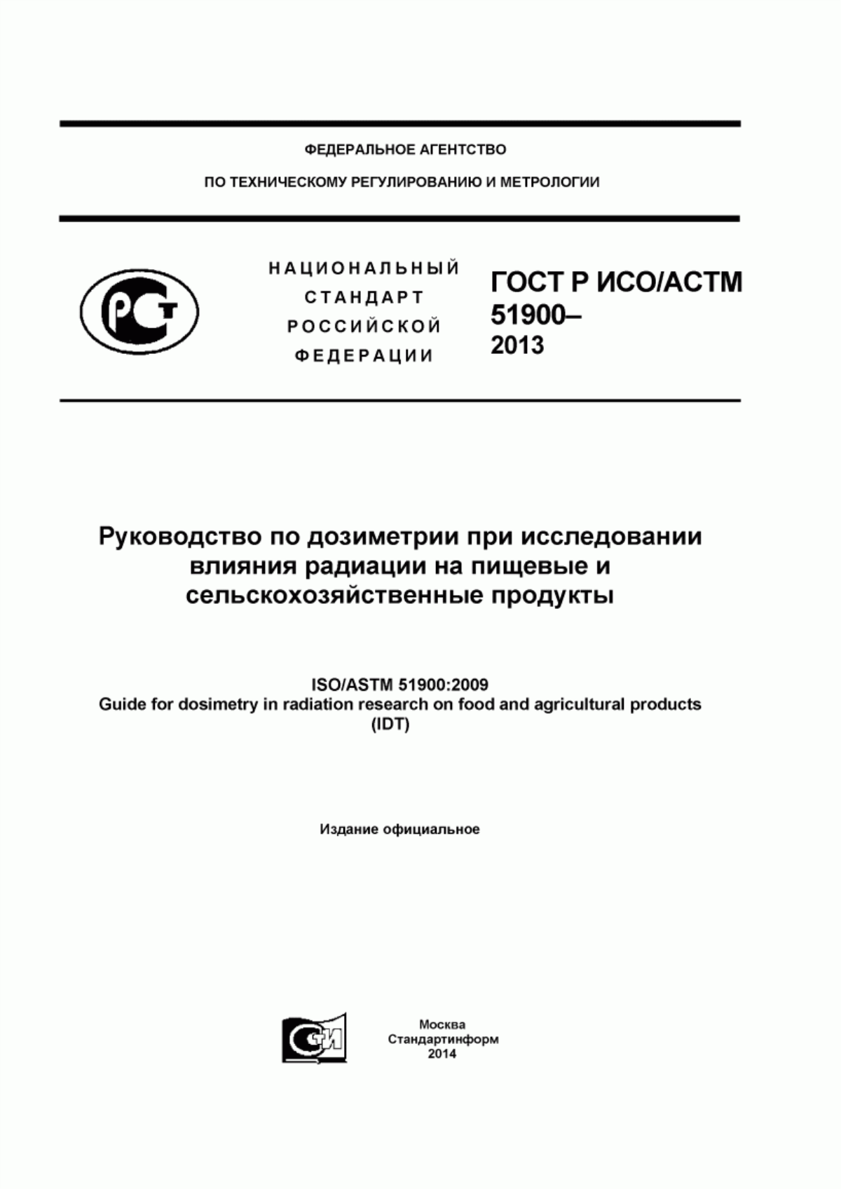 Обложка ГОСТ Р ИСО/АСТМ 51900-2013 Руководство по дозиметрии при исследовании влияния радиации на пищевые и сельскохозяйственные продукты