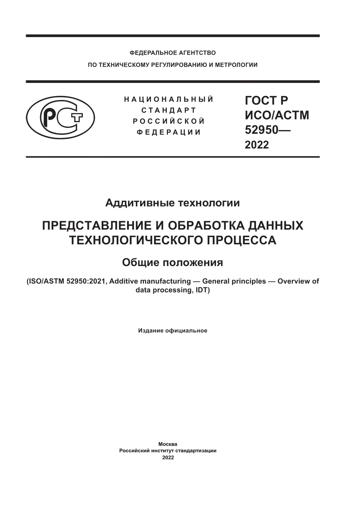 Обложка ГОСТ Р ИСО/АСТМ 52950-2022 Аддитивные технологии. Представление и обработка данных технологического процесса. Общие положения