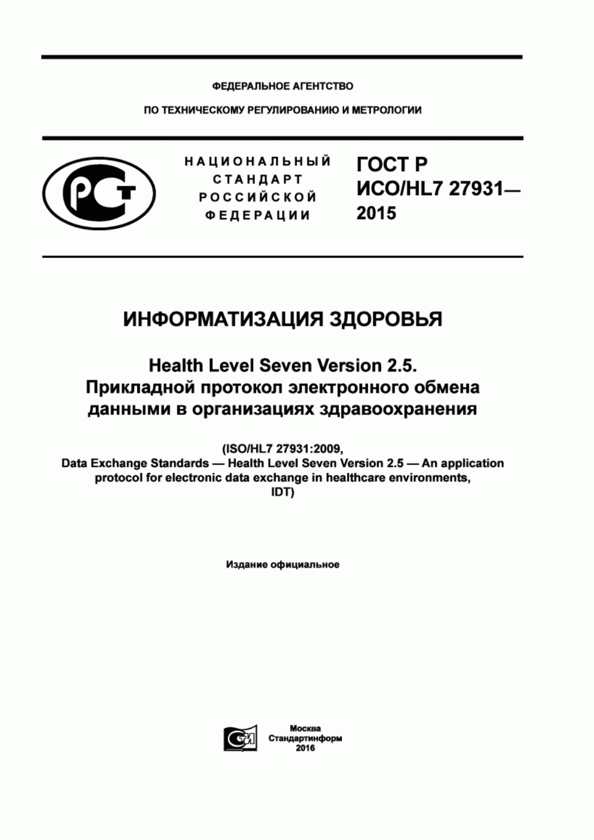 Обложка ГОСТ Р ИСО/HL7 27931-2015 Информатизация здоровья. Health Level Seven Version 2.5. Прикладной протокол электронного обмена данными в организациях здравоохранения