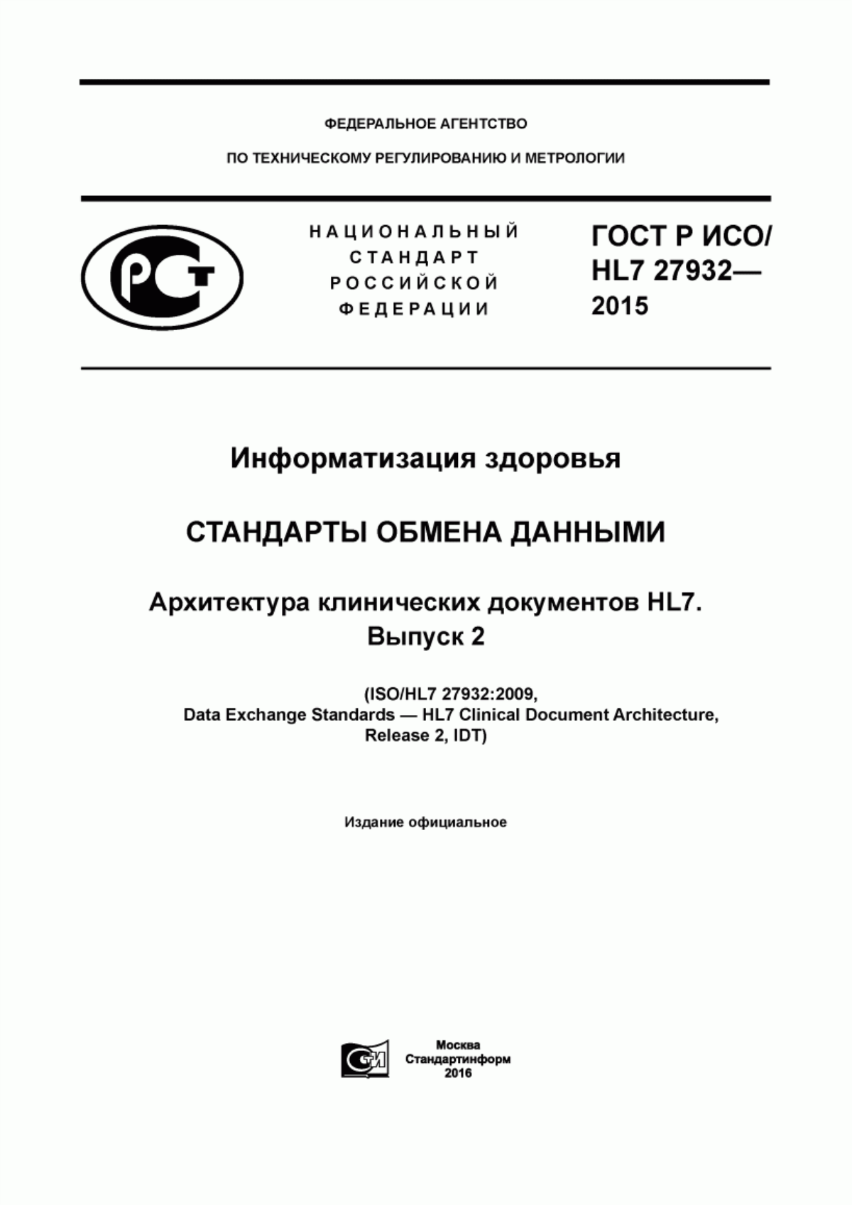 Обложка ГОСТ Р ИСО/HL7 27932-2015 Информатизация здоровья. Стандарты обмена данными. Архитектура клинических документов HL7. Выпуск 2