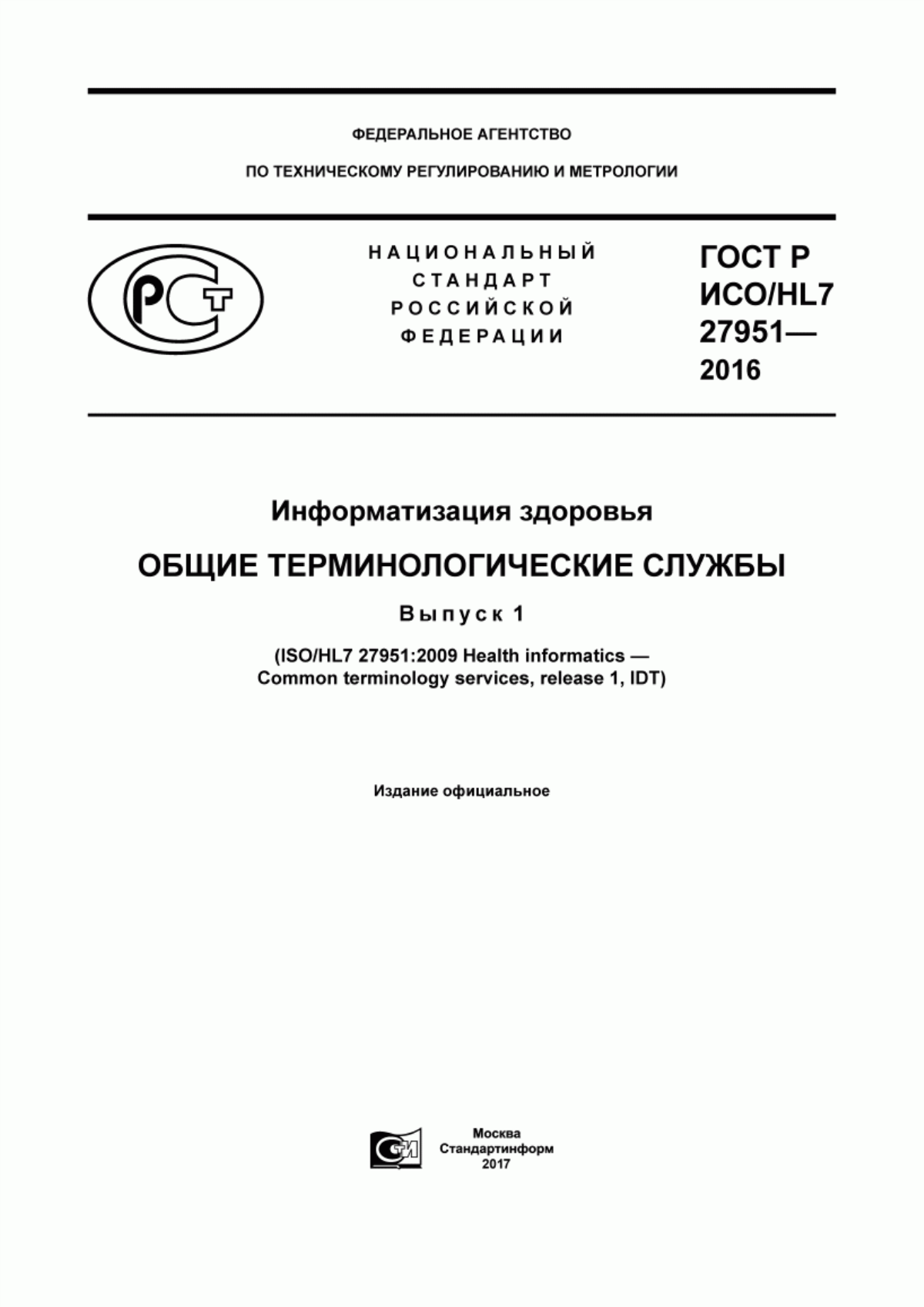 Обложка ГОСТ Р ИСО/HL7 27951-2016 Информатизация здоровья. Общие терминологические службы. Выпуск 1