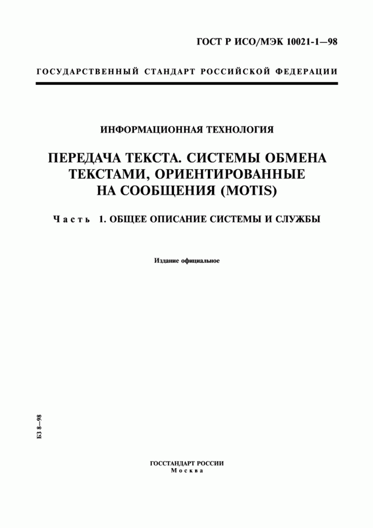 Обложка ГОСТ Р ИСО/МЭК 10021-1-98 Информационная технология. Передача текста. Системы обмена текстами, ориентированные на сообщения (MOTIS). Часть 1. Общее описание системы и службы