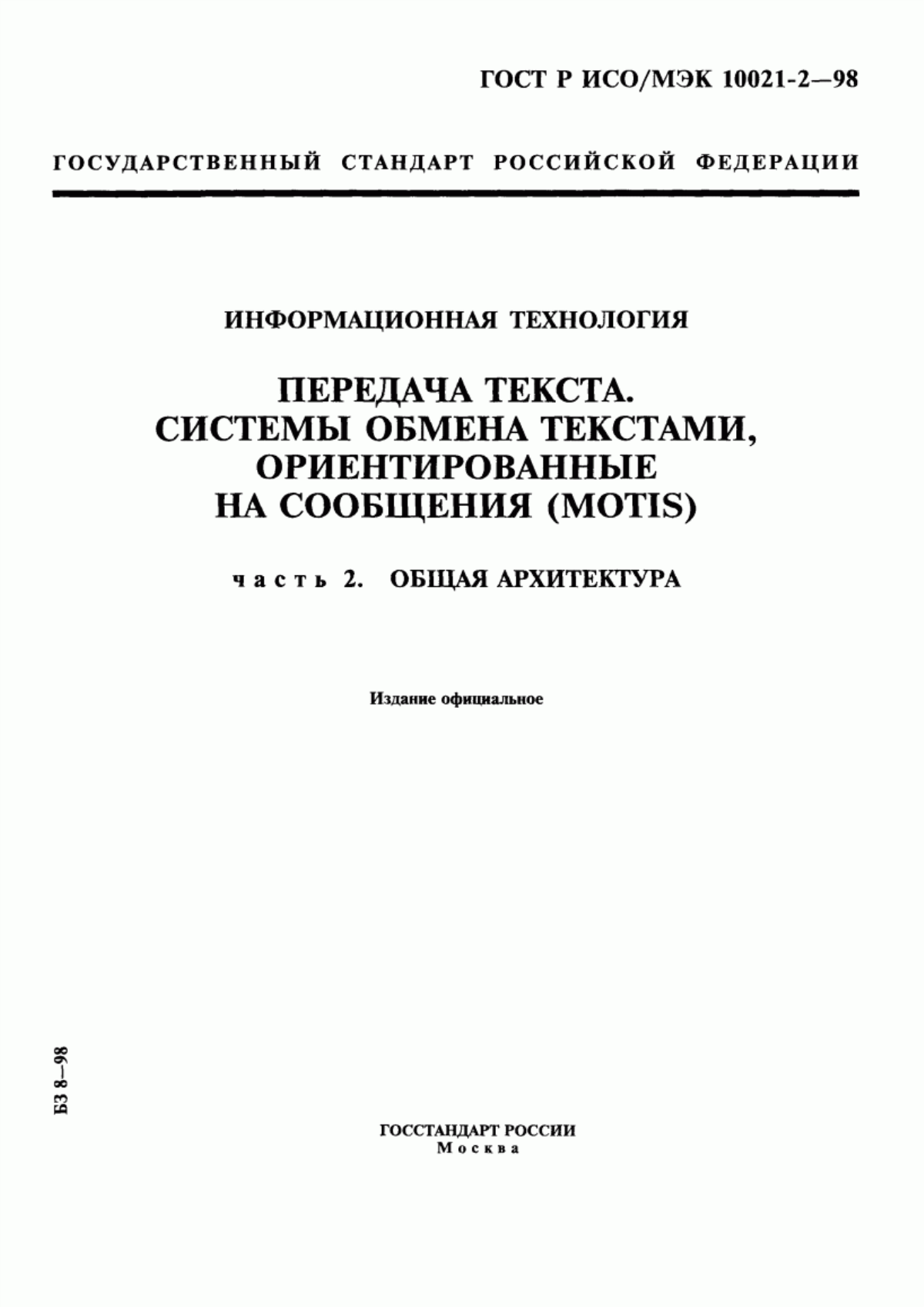 Обложка ГОСТ Р ИСО/МЭК 10021-2-98 Информационная технология. Передача текста. Системы обмена текстами, ориентированные на сообщения (MOTIS). Часть 2. Общая архитектура