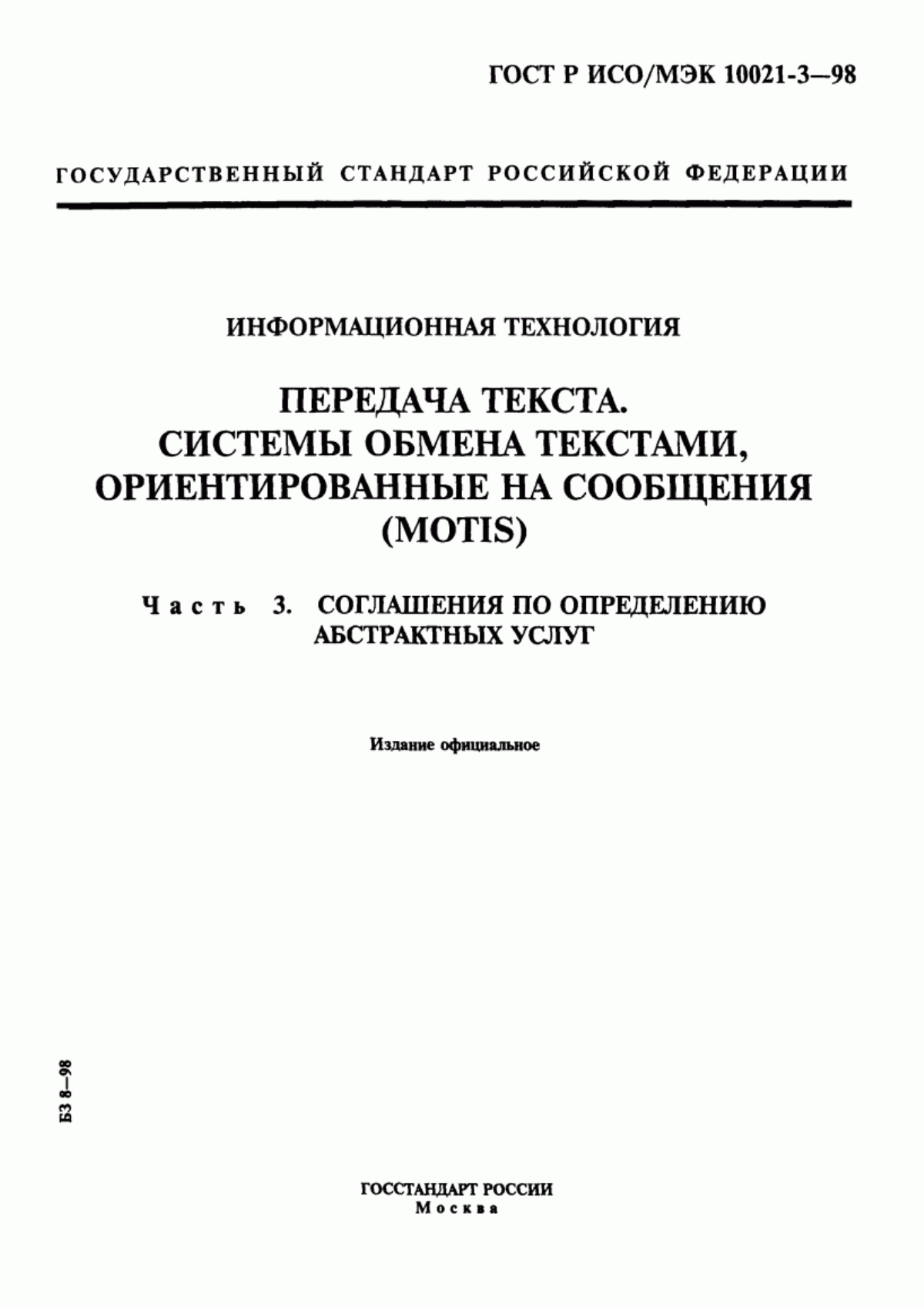 Обложка ГОСТ Р ИСО/МЭК 10021-3-98 Информационная технология. Передача текста. Системы обмена текстами, ориентированные на сообщения (MOTIS). Часть 3. Соглашения по определению абстрактных услуг