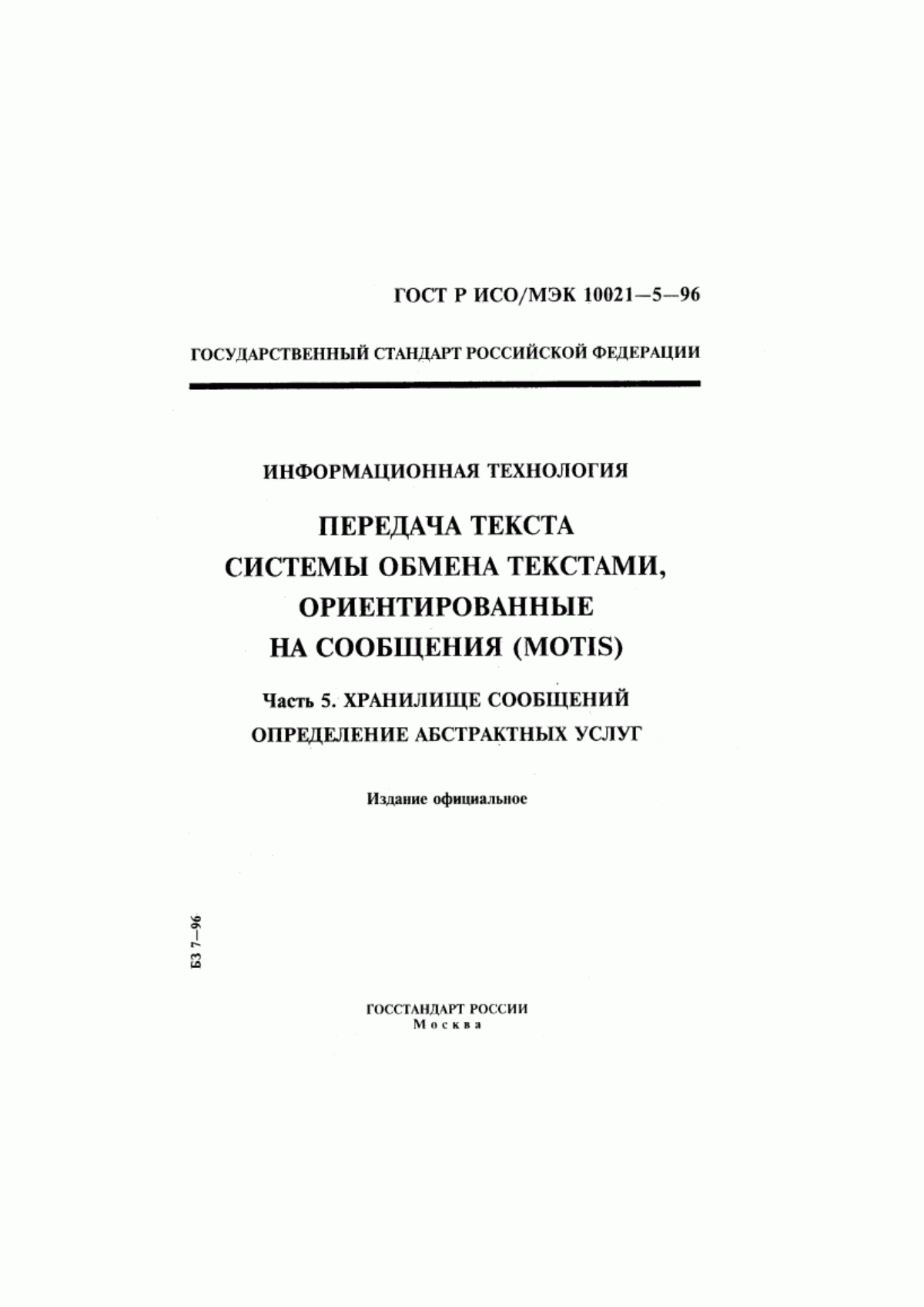 Обложка ГОСТ Р ИСО/МЭК 10021-5-96 Информационная технология. Передача текста. Системы обмена текстами, ориентированные на сообщения (MOTIS). Часть 5. Хранилище сообщений. Определение абстрактных услуг