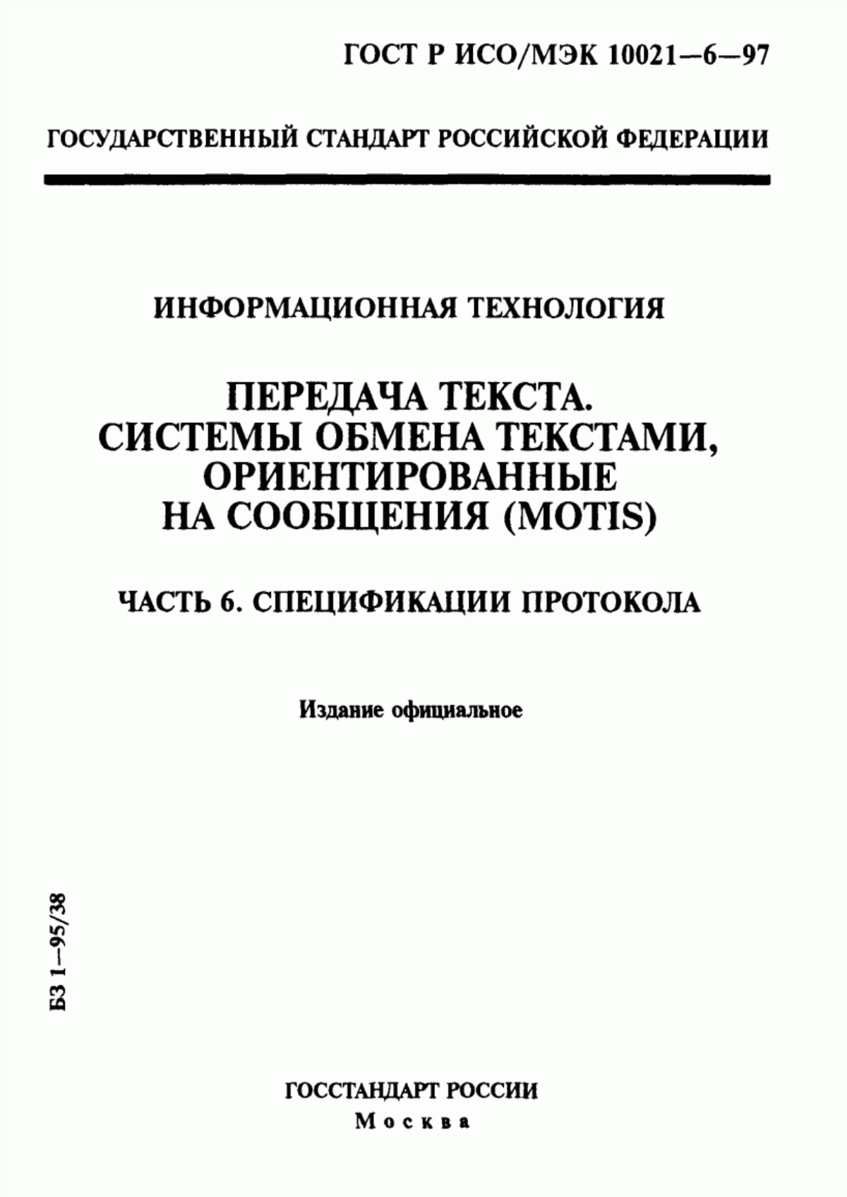 Обложка ГОСТ Р ИСО/МЭК 10021-6-97 Информационная технология. Передача текста. Системы обмена текстами, ориентированные на сообщения (MOTIS). Часть 6. Спецификации протокола