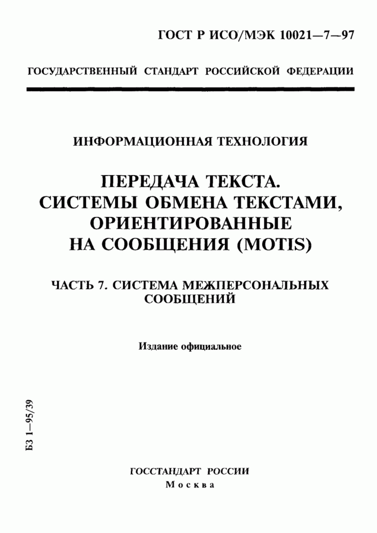 Обложка ГОСТ Р ИСО/МЭК 10021-7-97 Информационная технология. Передача текста. Системы обмена текстами, ориентированные на сообщения (MOTIS). Часть 7. Система межперсональных сообщений