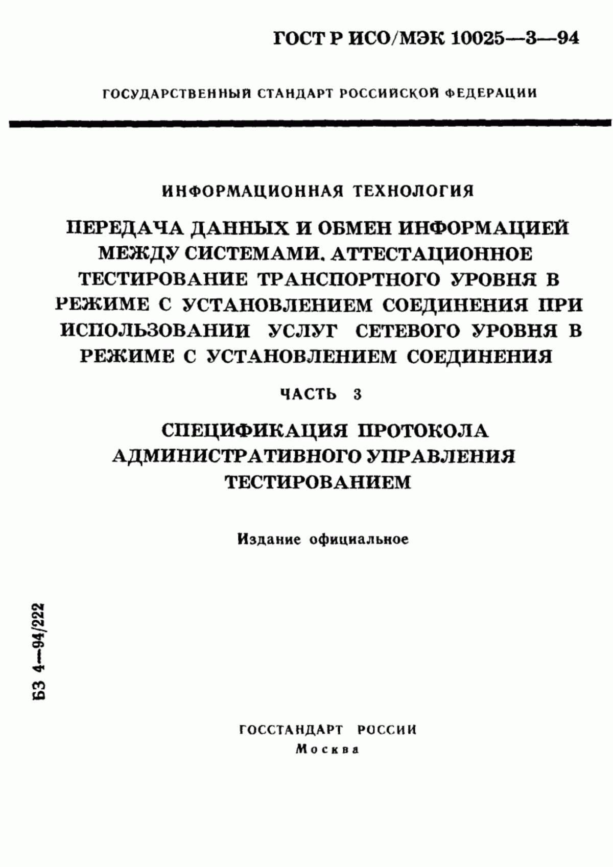 Обложка ГОСТ Р ИСО/МЭК 10025-3-94 Информационная технология. Передача данных и обмен информацией между системами. Аттестационное тестирование транспортного уровня в режиме с установлением соединения при использовании услуг сетевого уровня в режиме с установлением соединения. Часть 3. Спецификация протокола административного управления тестированием