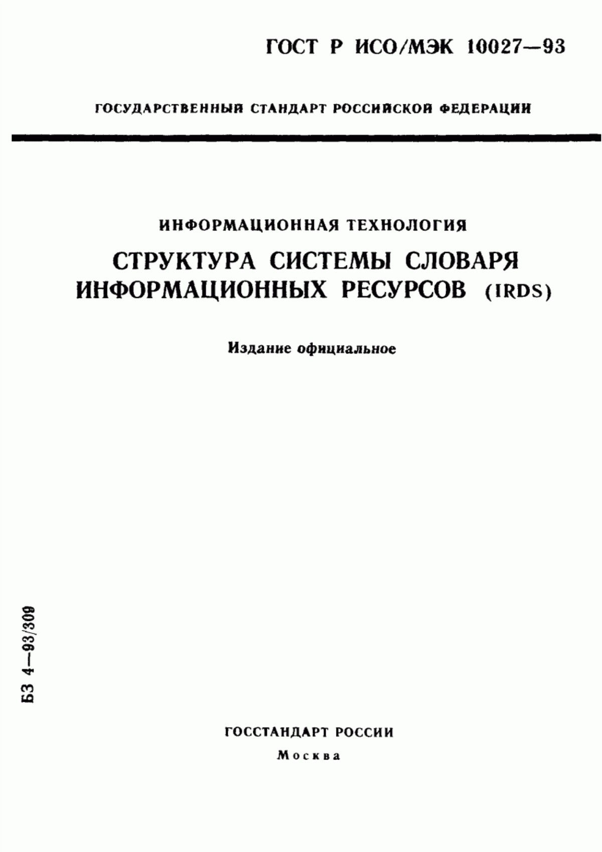 Обложка ГОСТ Р ИСО/МЭК 10027-93 Информационная технология. Структура системы словаря информационных ресурсов (IRDS)