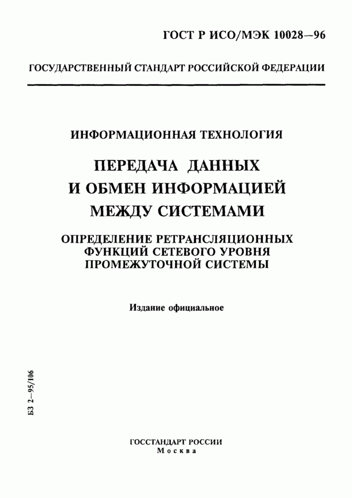 Обложка ГОСТ Р ИСО/МЭК 10028-96 Информационная технология. Передача данных и обмен информацией между системами. Определение ретрансляционных функций сетевого уровня промежуточной системы