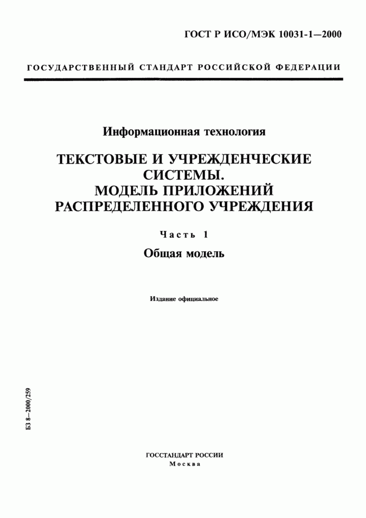 Обложка ГОСТ Р ИСО/МЭК 10031-1-2000 Информационная технология. Текстовые и учрежденческие системы. Модель приложений распределенного учреждения. Часть 1. Общая модель