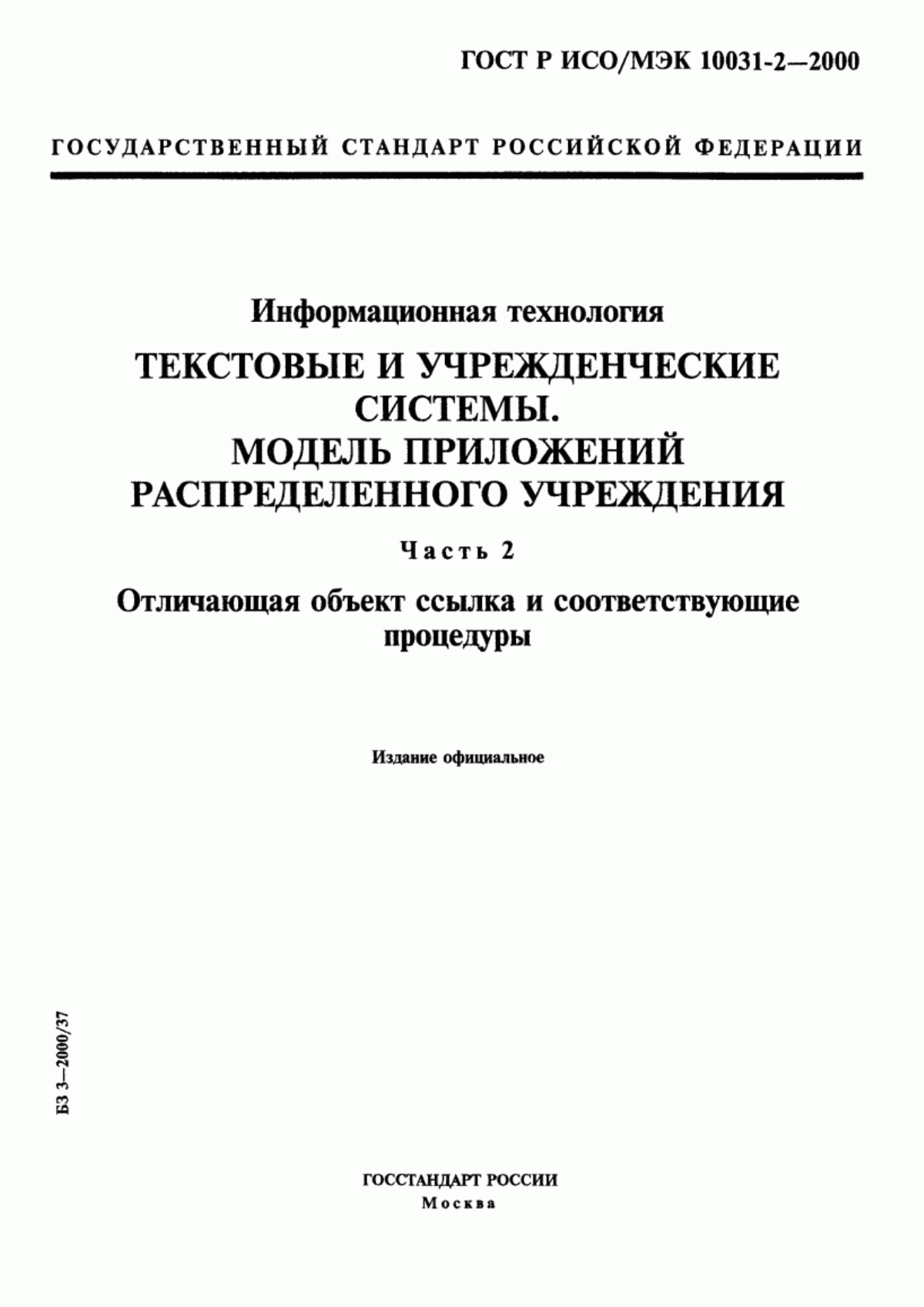 Обложка ГОСТ Р ИСО/МЭК 10031-2-2000 Информационная технология. Текстовые и учрежденческие системы. Модель приложений распределенного учреждения. Часть 2. Отличающая объект ссылка и соответствующие процедуры